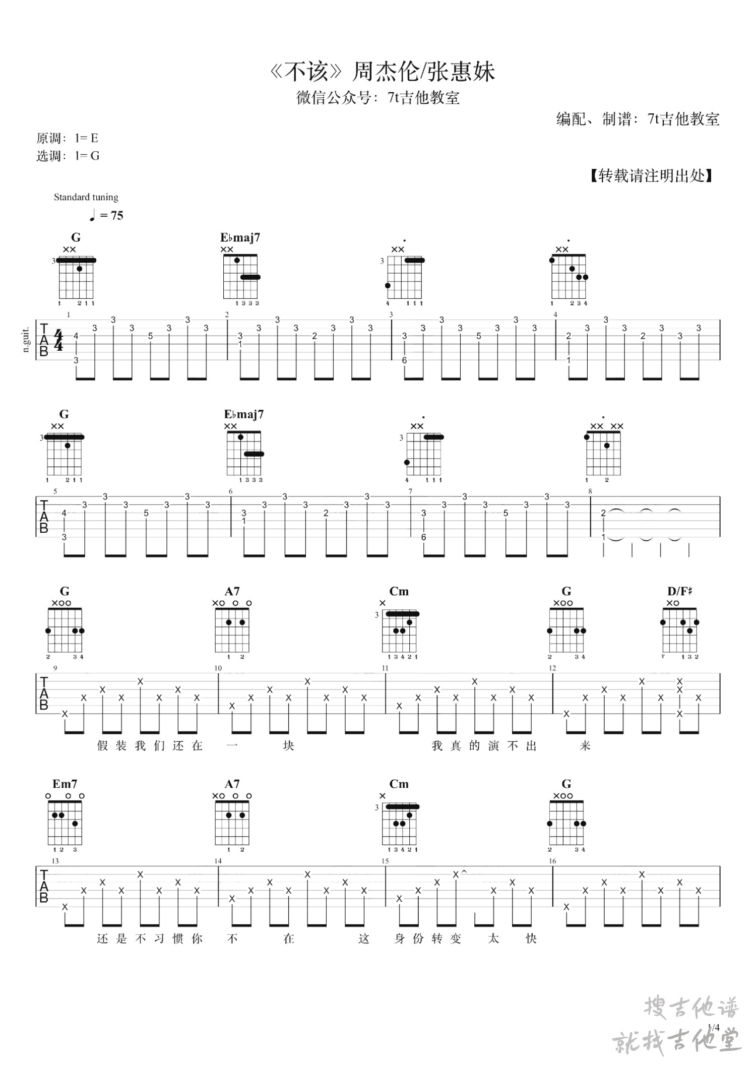 不该吉他谱7t吉他教室编配吉他堂-1