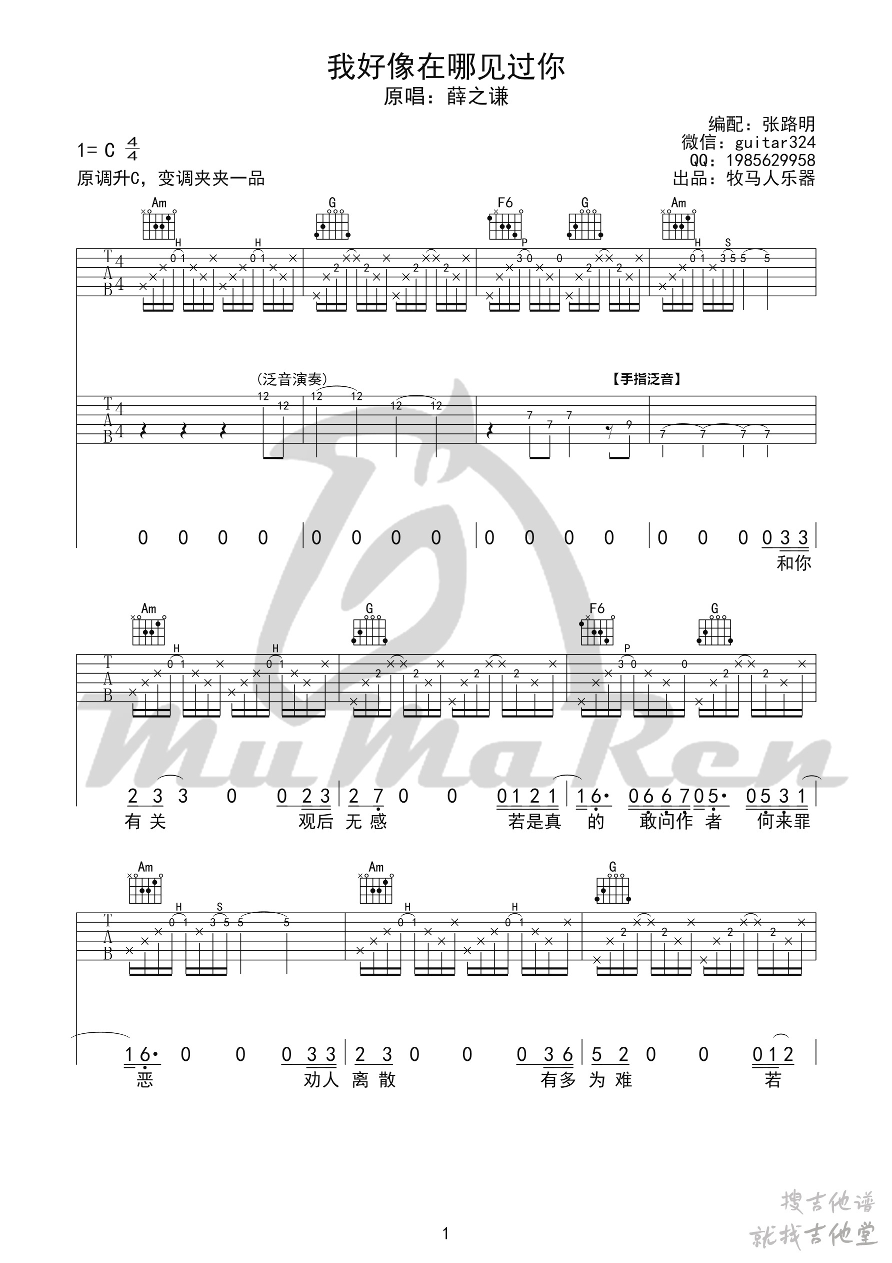 我好像在哪见过你吉他谱牧马人乐器编配吉他堂-1