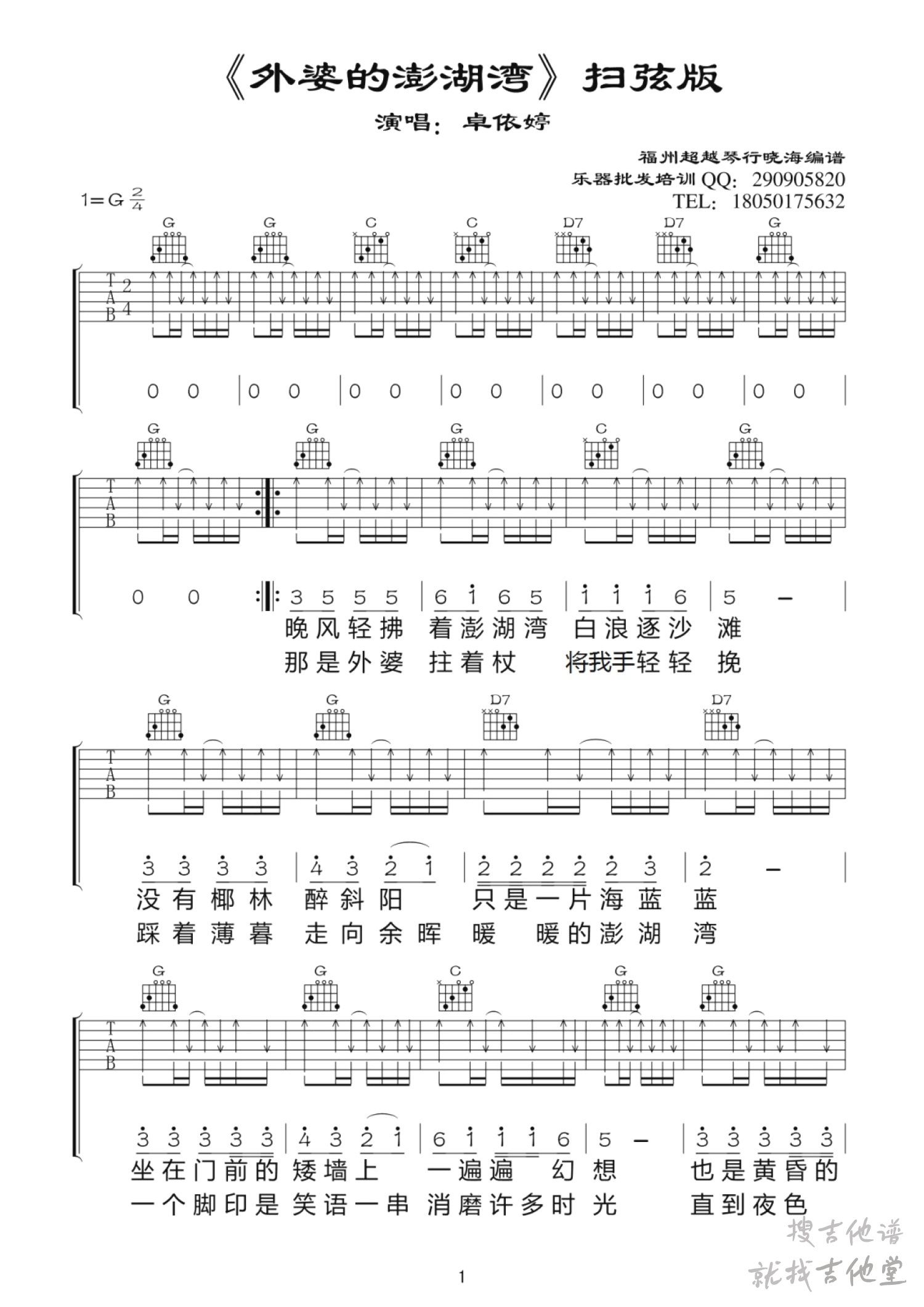 外婆的澎湖湾吉他谱福州超越琴行编配吉他堂-1