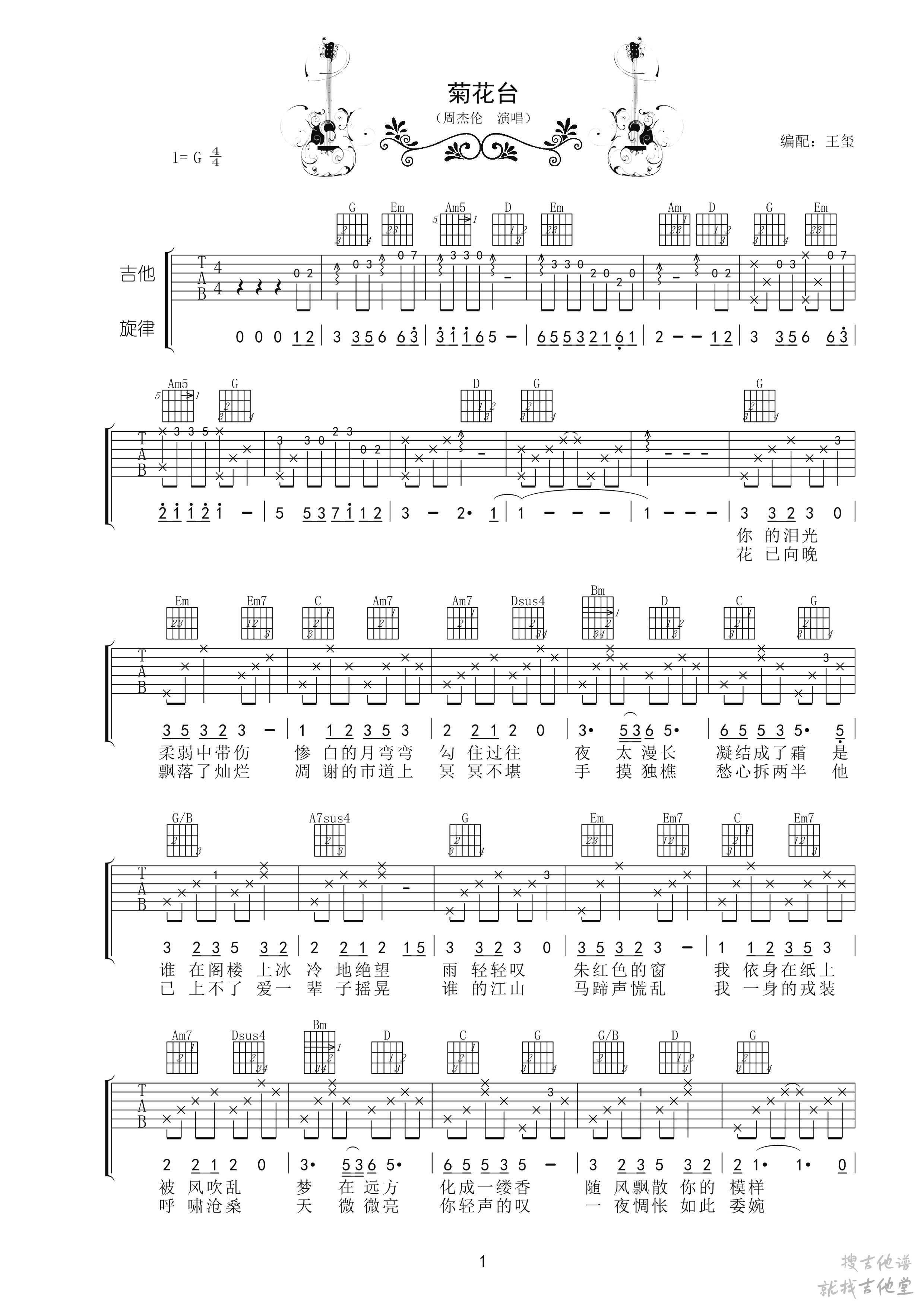菊花台吉他谱王玺编配吉他堂-1