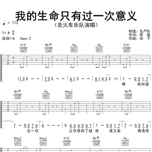 丢火车乐队《我的生命只有过一次意义》吉他谱 G调六线谱