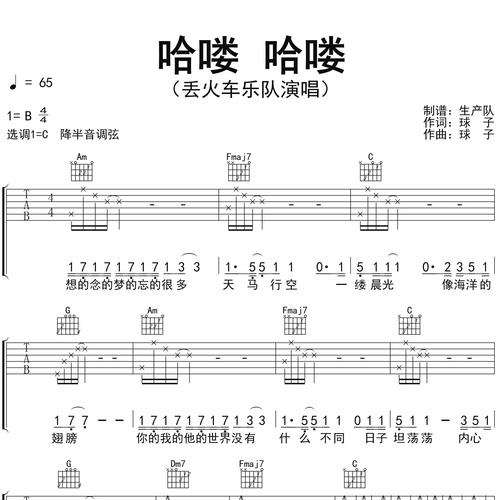 《哈喽 哈喽》吉他谱_丢火车乐队_吉他伴奏谱_C调版
