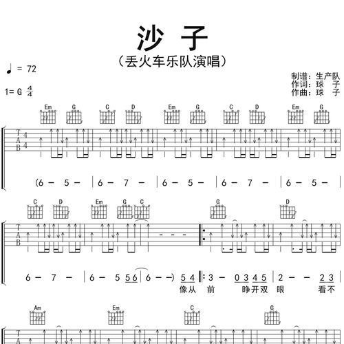 沙子吉他弹唱谱_丢火车乐队_G调吉他谱