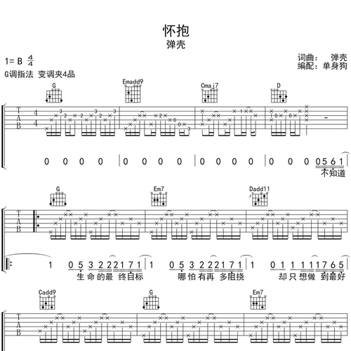 《怀抱》吉他谱 弹壳 G调弹唱吉他谱