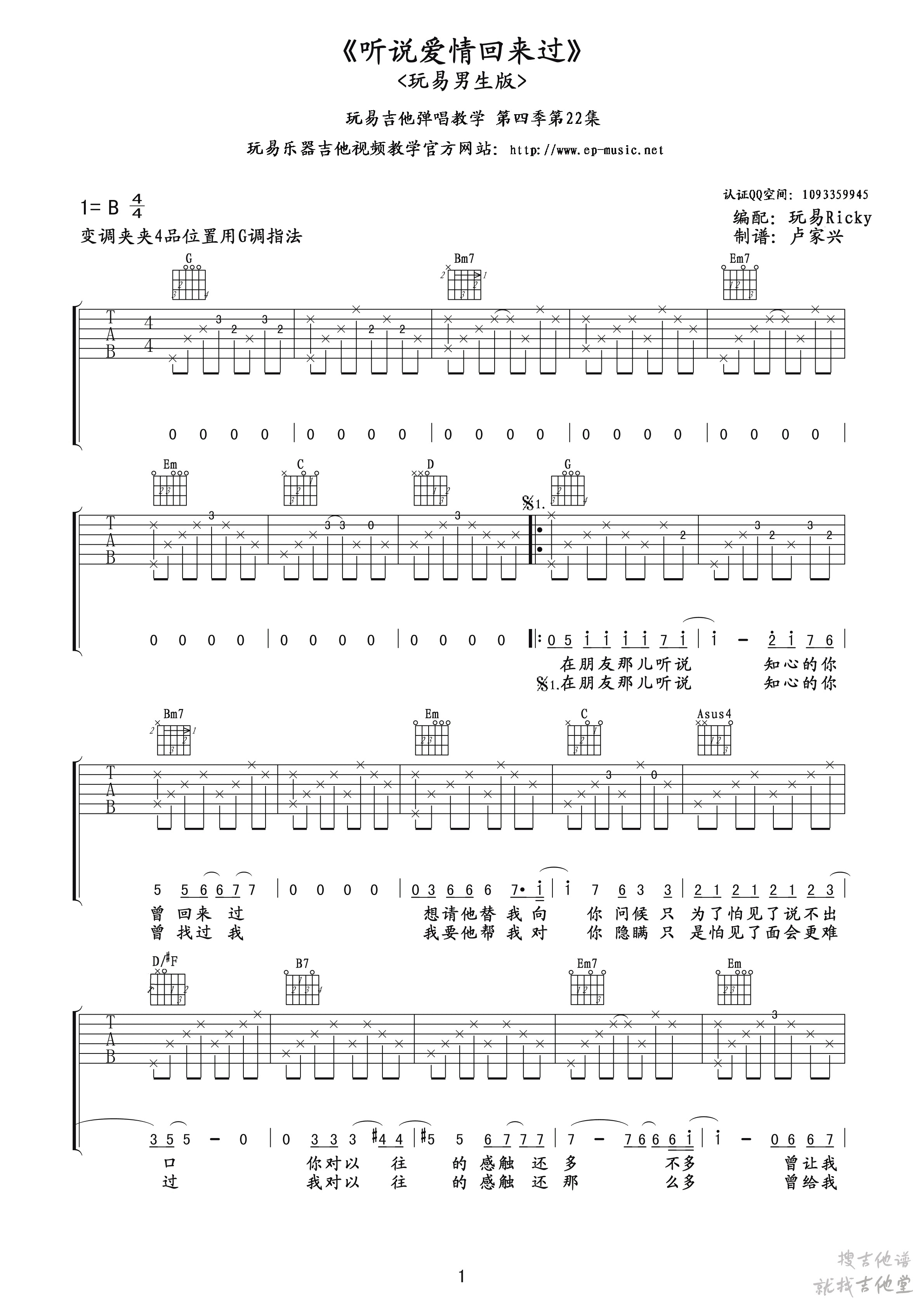 听说爱情回来过吉他谱玩易文化编配吉他堂-1