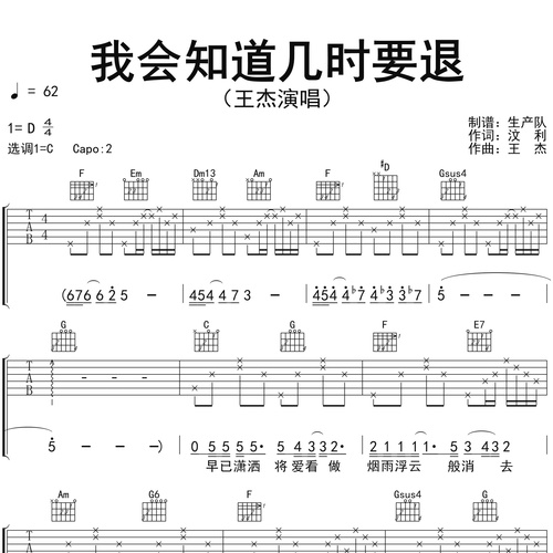 我会知道几时要退吉他谱_王杰_吉他伴奏谱_C调版