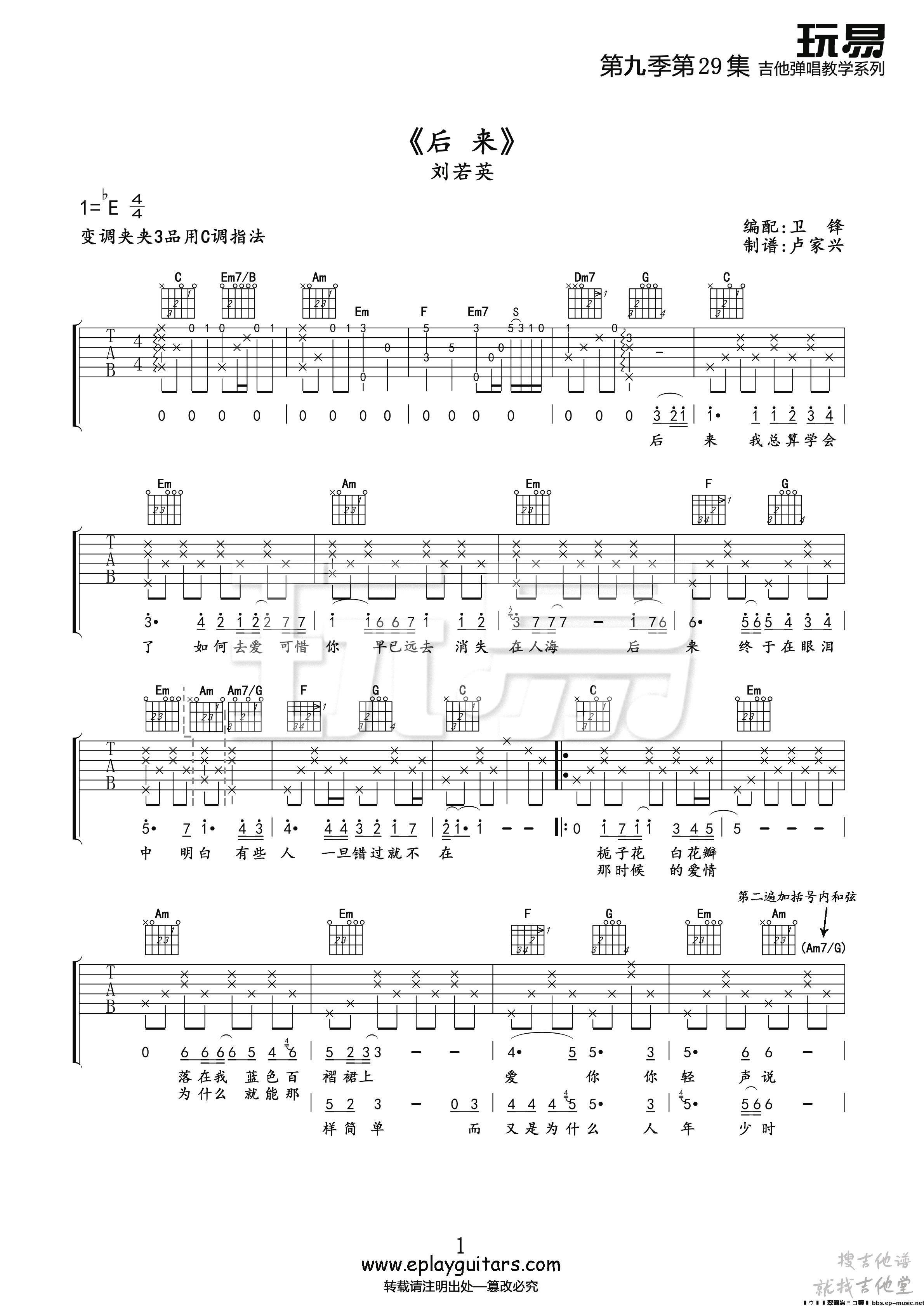 后来吉他谱玩易文化编配吉他堂-1