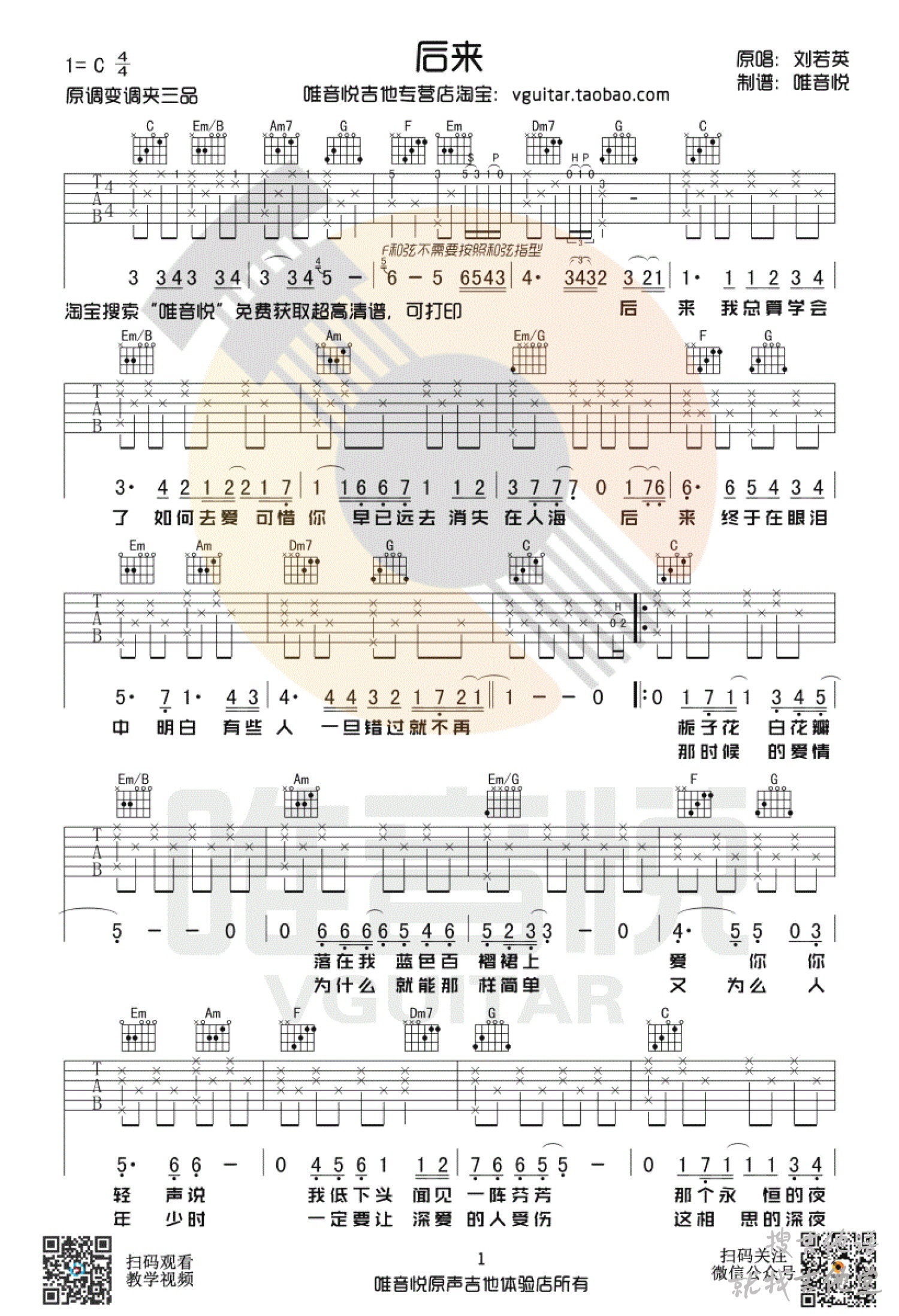 后来吉他谱唯音悦编配吉他堂-1