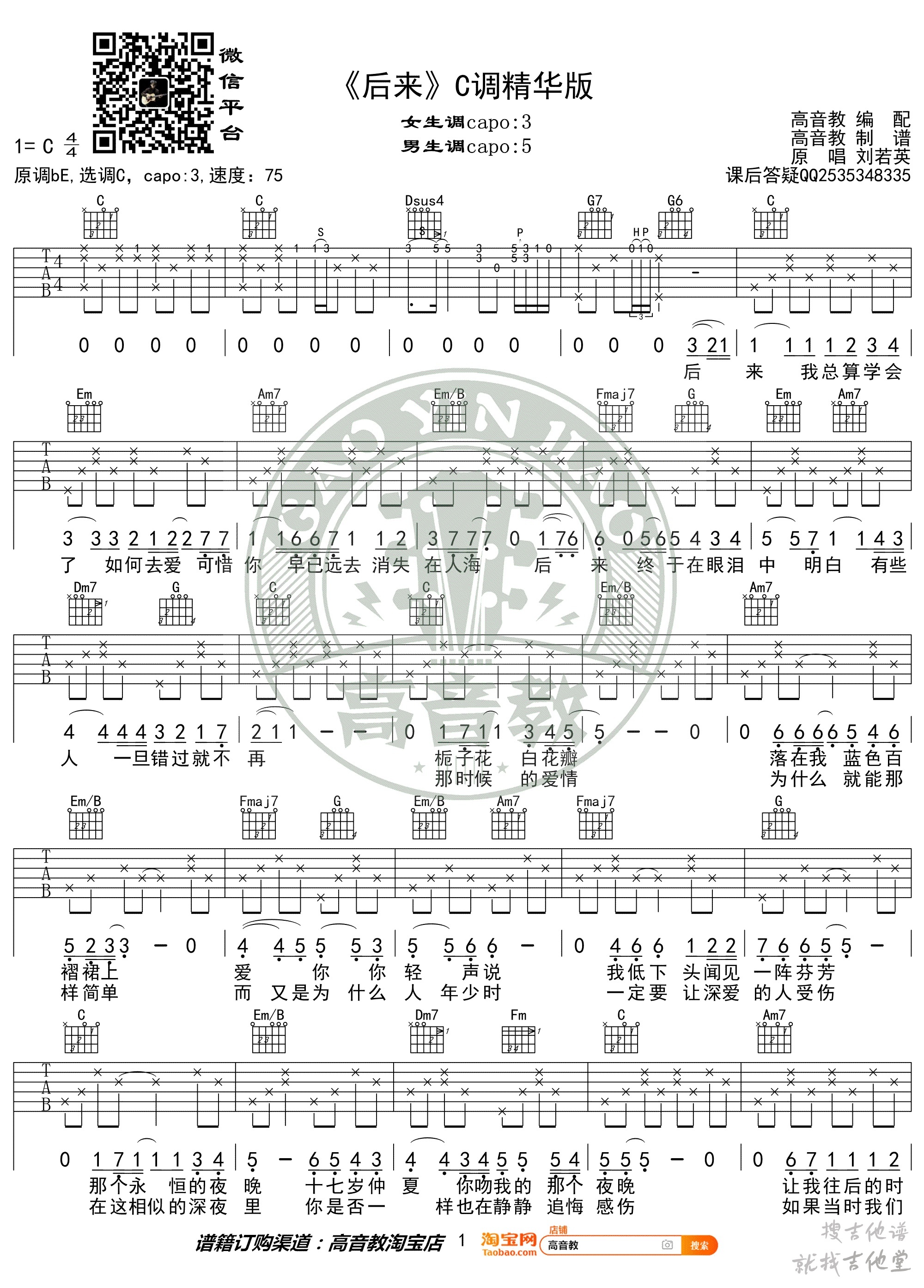 后来吉他谱高音教编配吉他堂-1