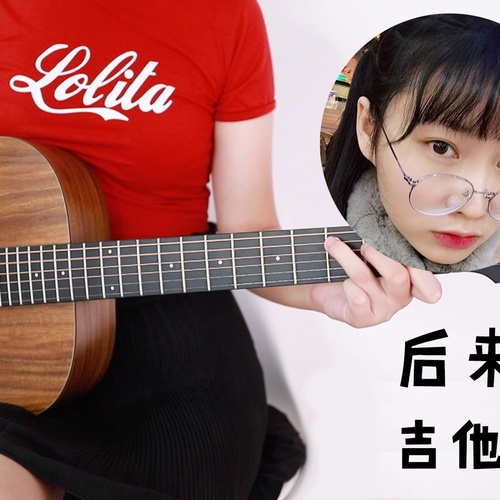 后来吉他弹唱谱 刘若英 C调六线谱附演示教程(阿澜吉他教室)
