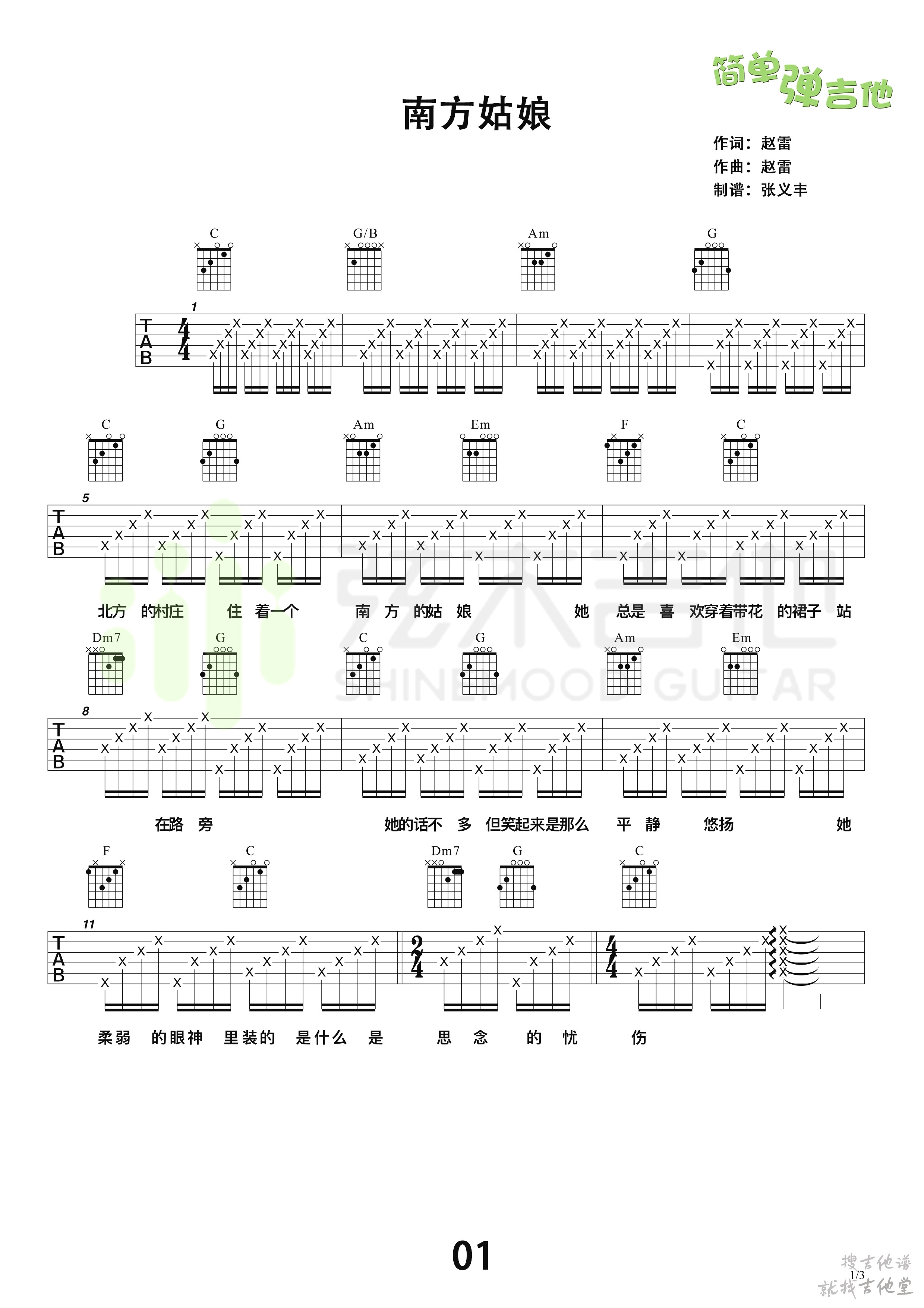 南方姑娘吉他谱弦木吉他编配吉他堂-1