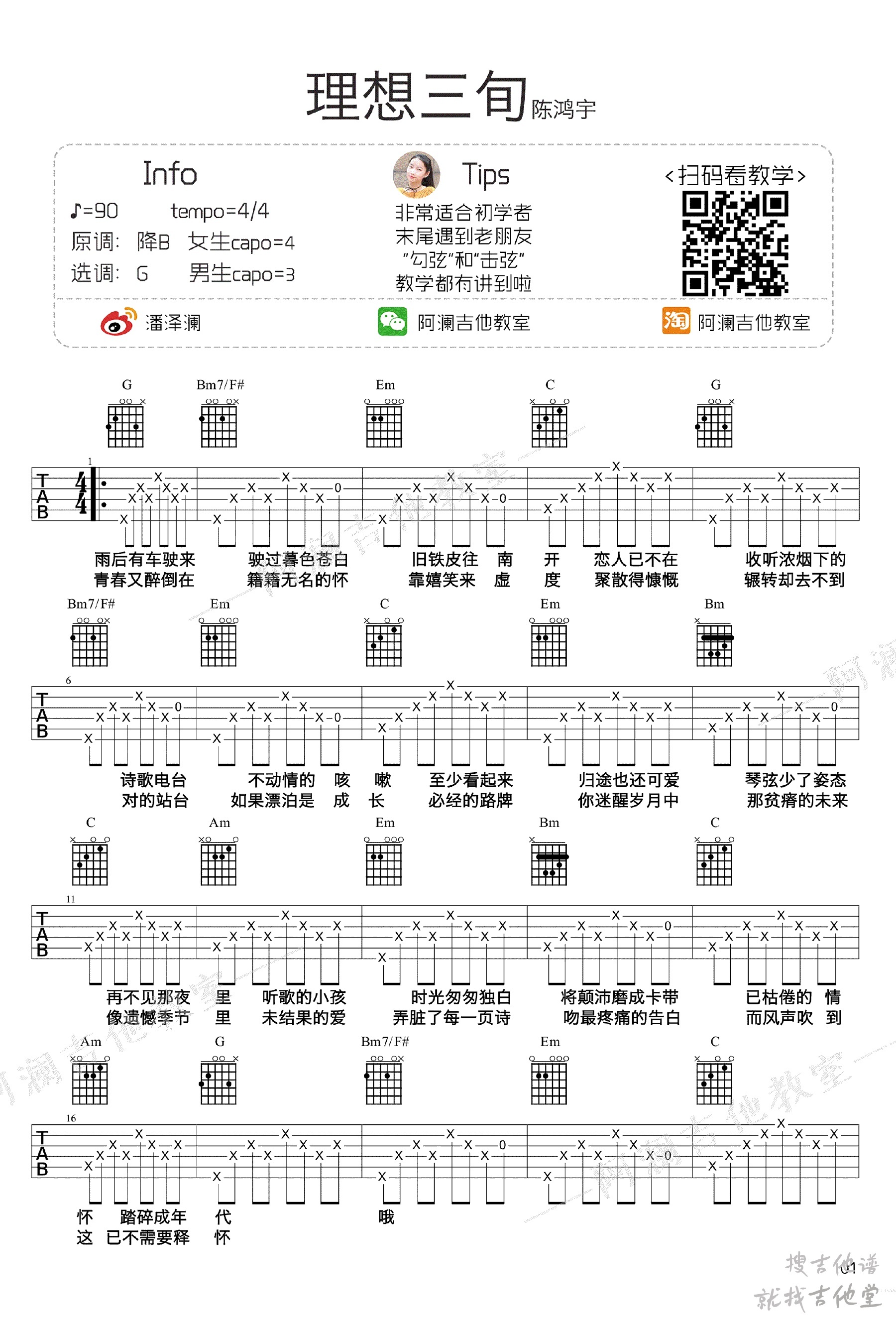 理想三旬吉他谱阿澜吉他教室编配吉他堂-1