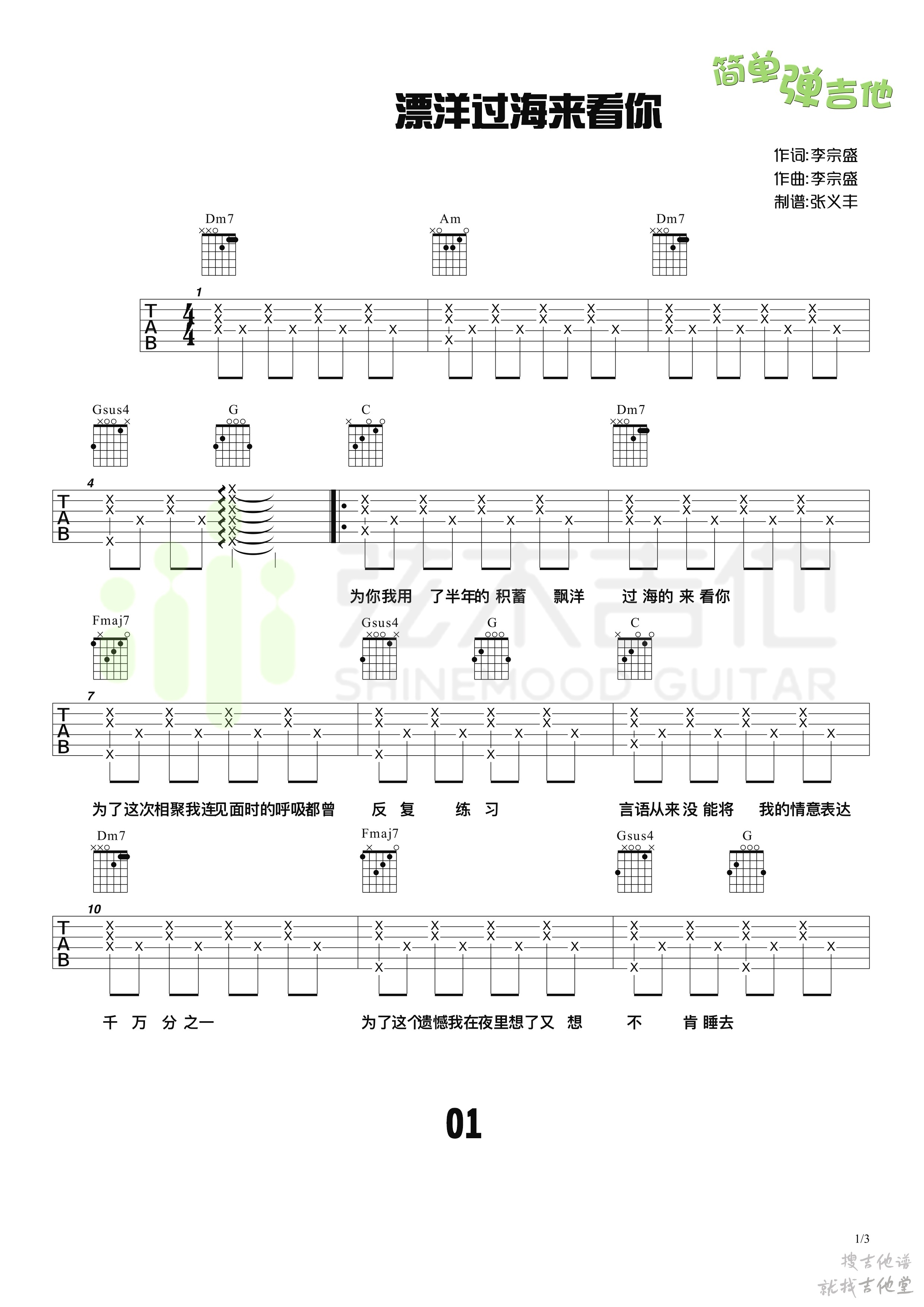 漂洋过海来看你吉他谱弦木吉他编配吉他堂-1