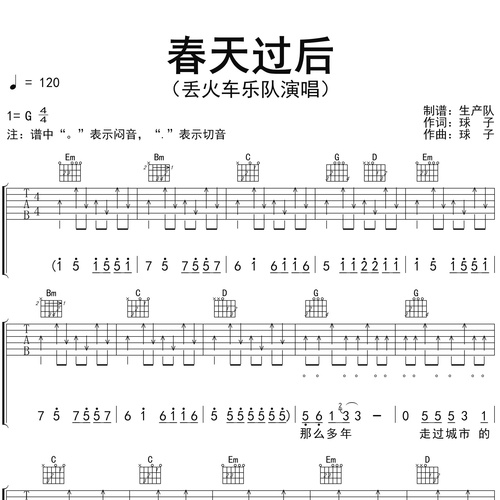 《春天过后》吉他谱 丢火车乐队 G调编配六线谱