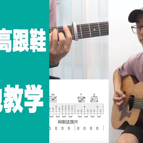 《红色高跟鞋》吉他谱 蔡健雅 C调编配六线谱附演示教程(安仔弹吉他)