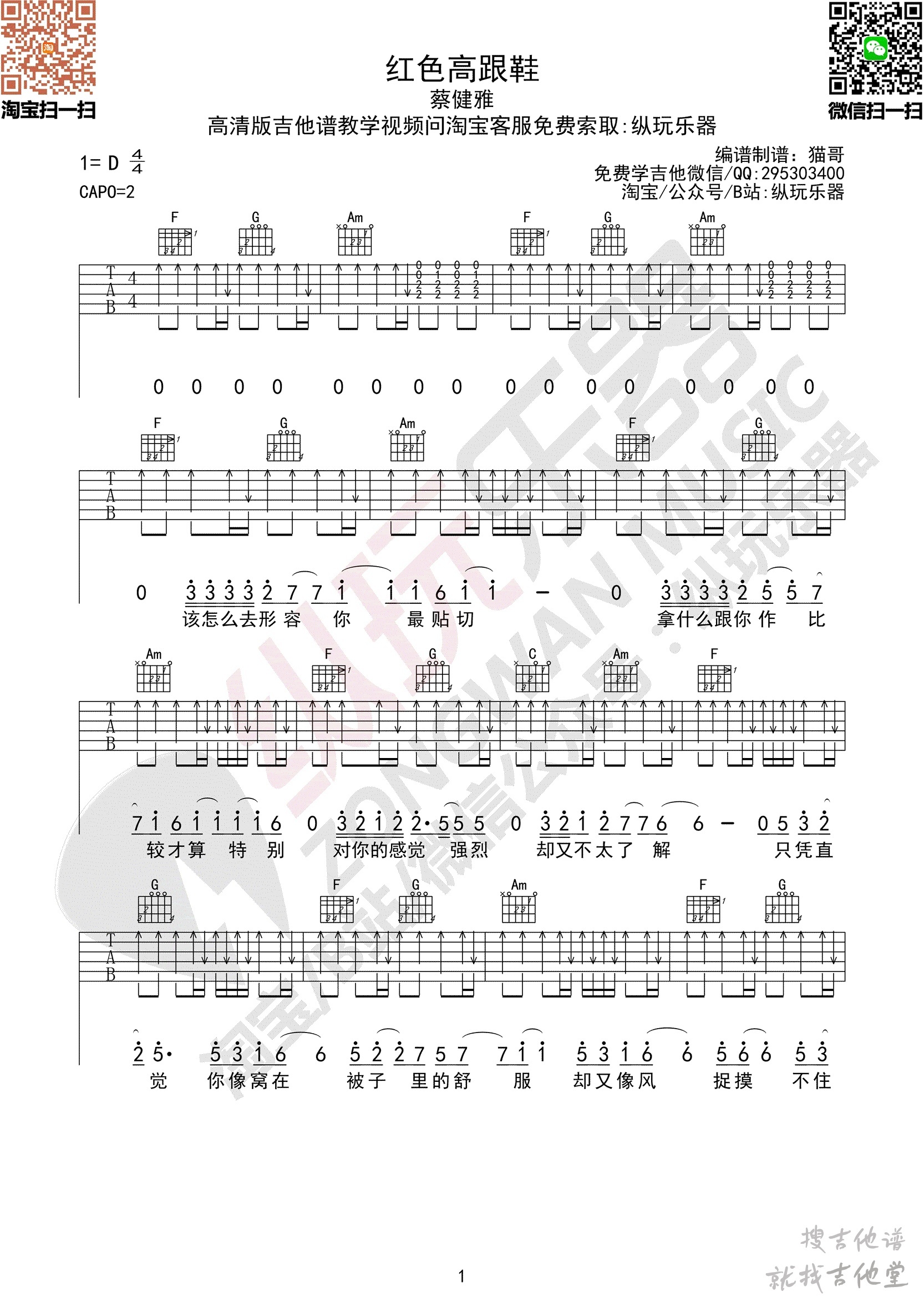 红色高跟鞋吉他谱纵玩乐器编配吉他堂-1