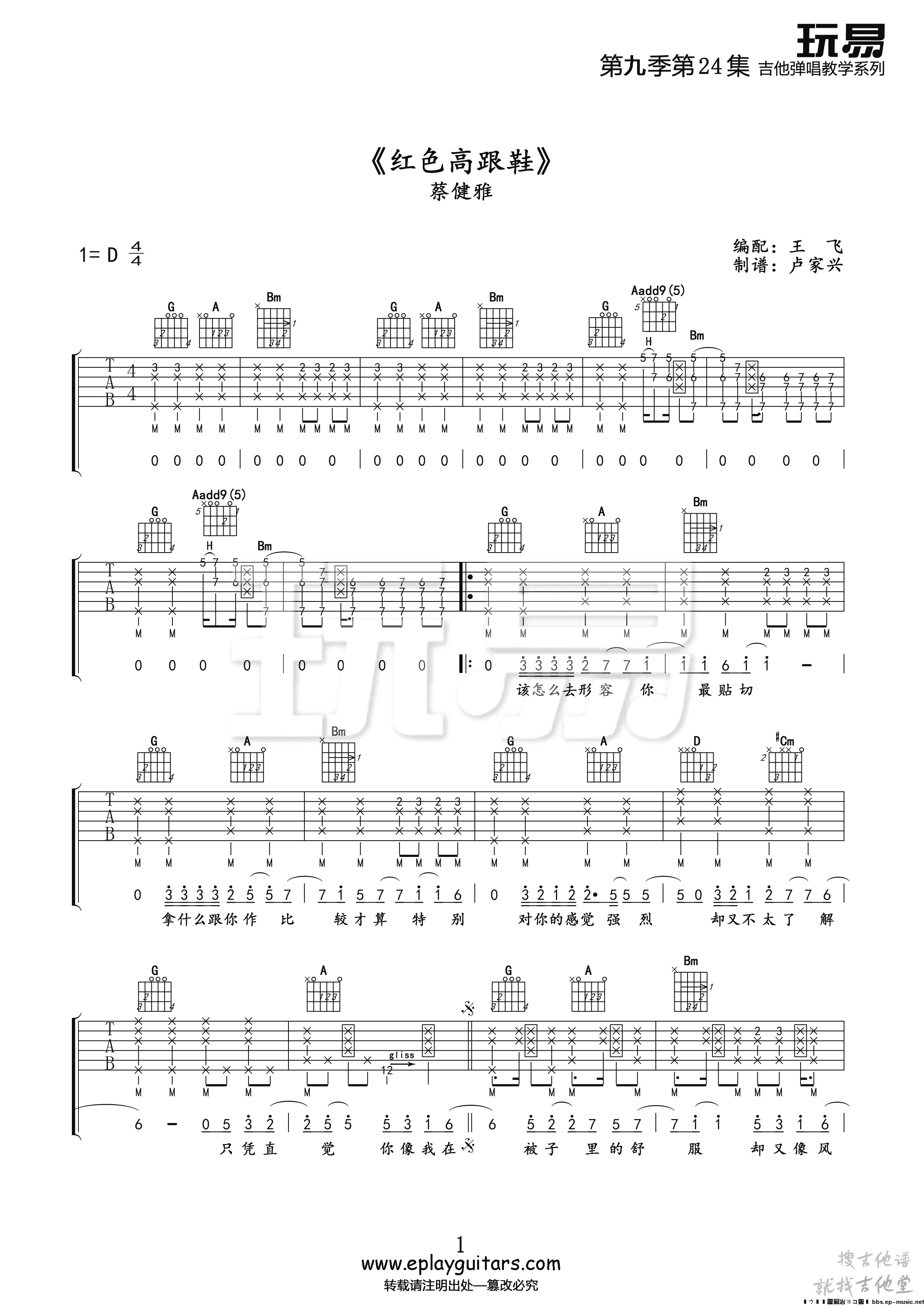红色高跟鞋吉他谱玩易文化编配吉他堂-1