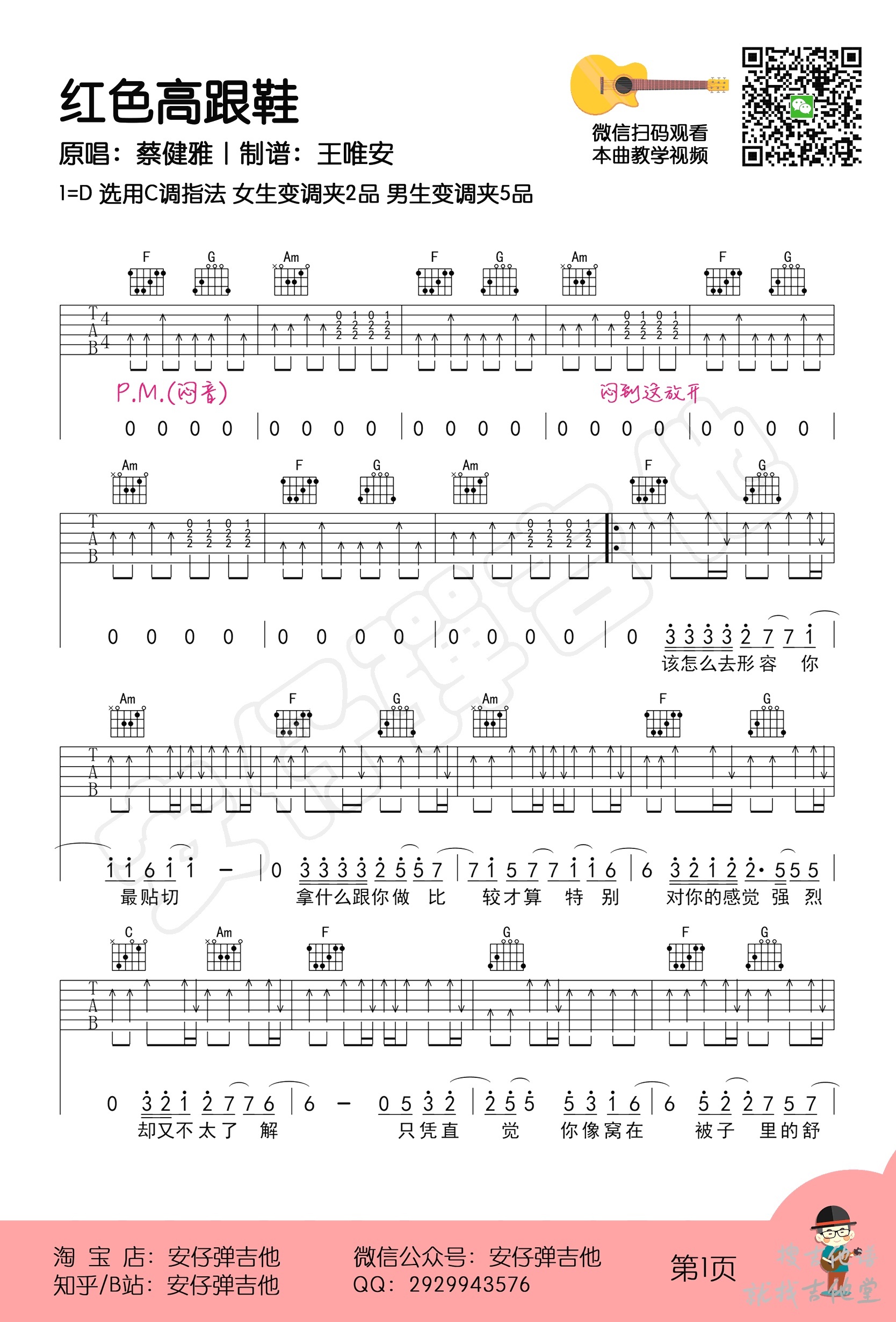 红色高跟鞋吉他谱安仔弹吉他编配吉他堂-1