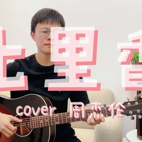 七里香吉他谱 周杰伦 C调演奏版吉他六线谱附演示教程(山山吉他)