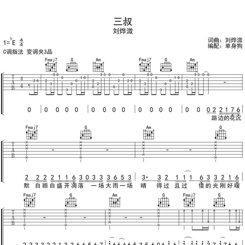 《三叔》吉他谱 刘烨溦 C调编配六线谱