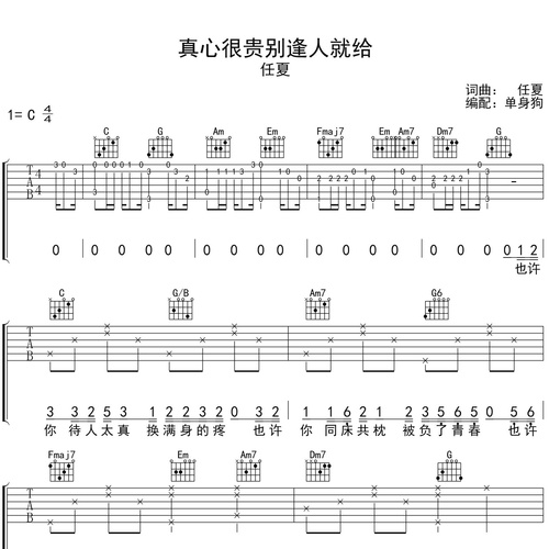 《真心很贵别逢人就给》吉他谱 任夏 C调弹唱吉他谱