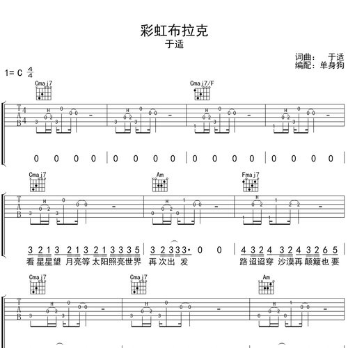 《彩虹布拉克》吉他谱 于适 C调编配六线谱