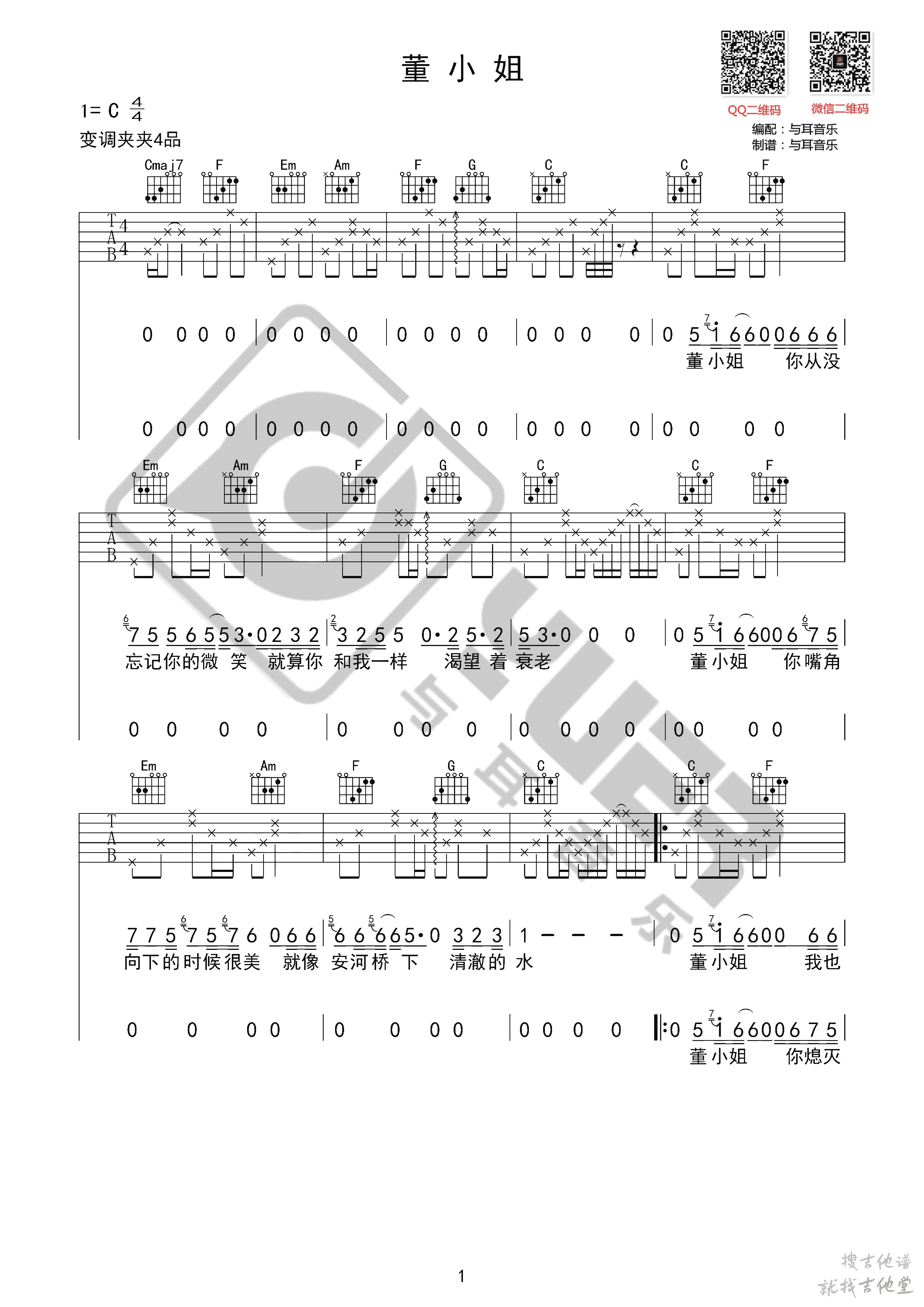 董小姐吉他谱与耳音乐编配吉他堂-1