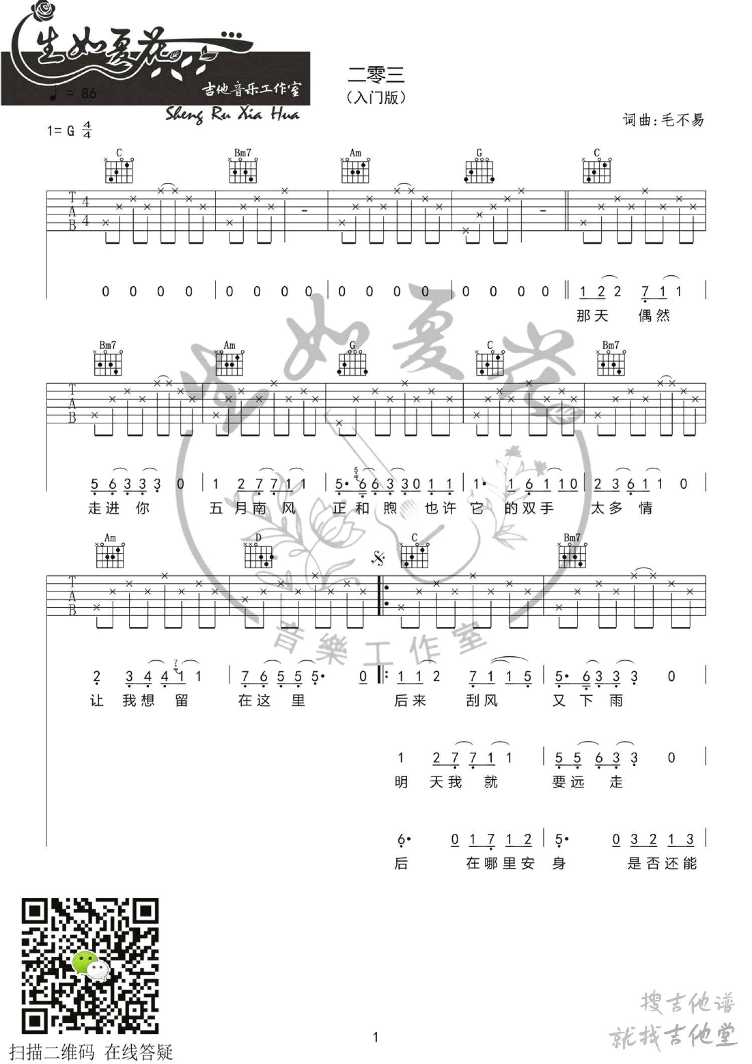 二零三吉他谱生如夏花编配吉他堂-1