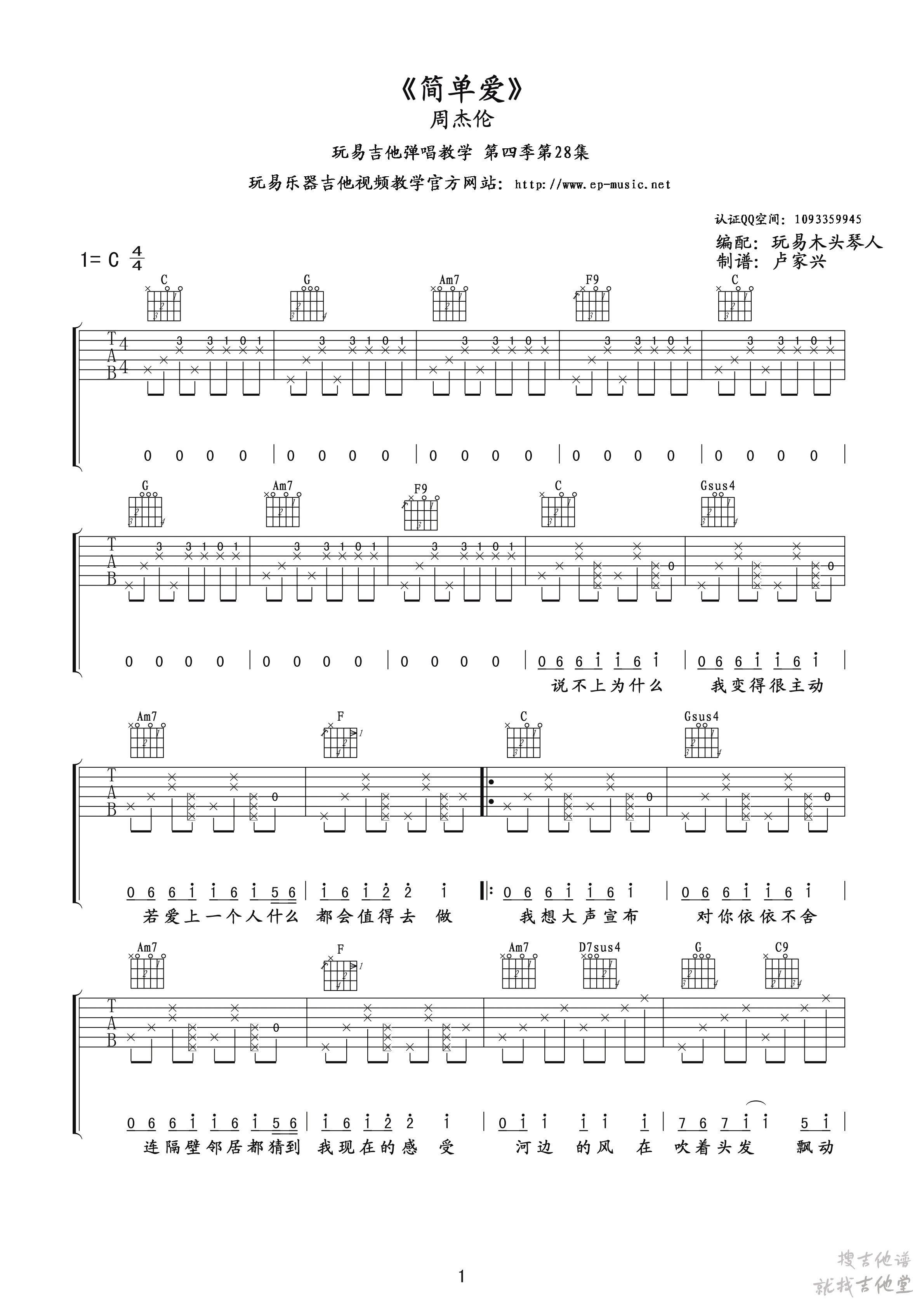 简单爱吉他谱玩易乐器编配吉他堂-1