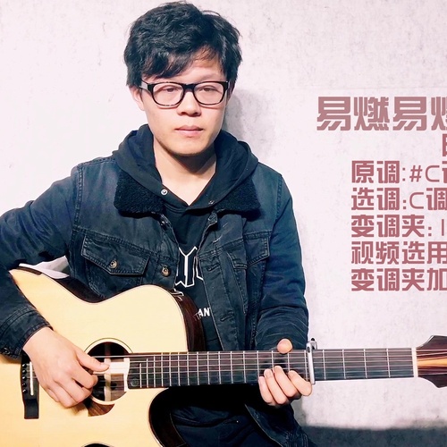 易燃易爆炸吉他弹唱谱_陈粒_C调吉他谱附演示教程(山山吉他)