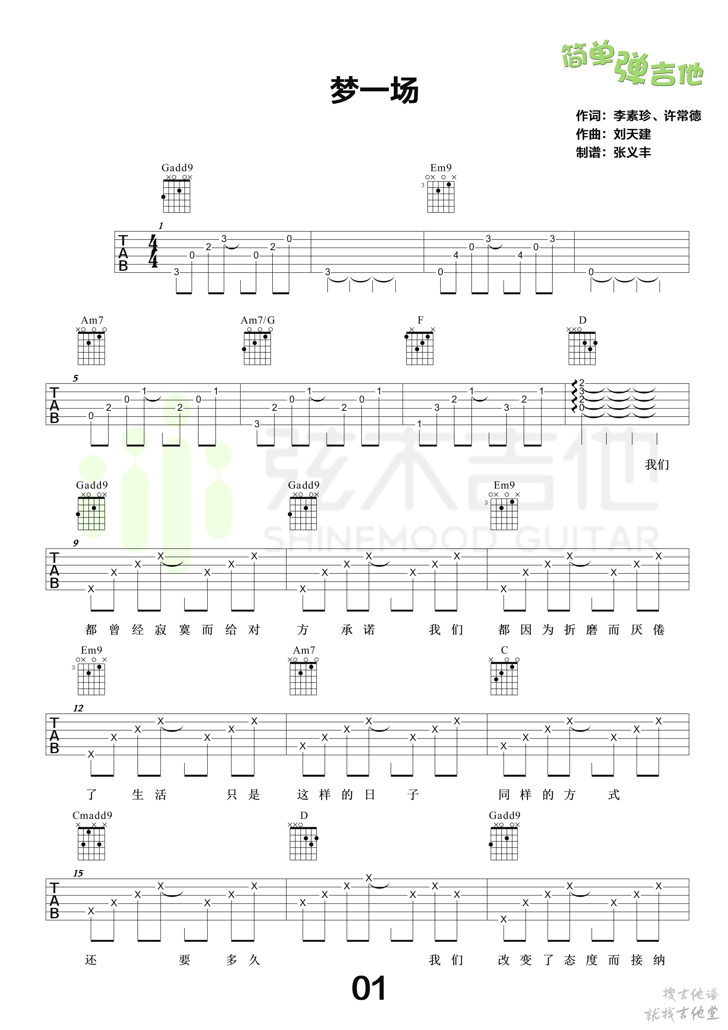 梦一场吉他谱弦木吉他编配吉他堂-1