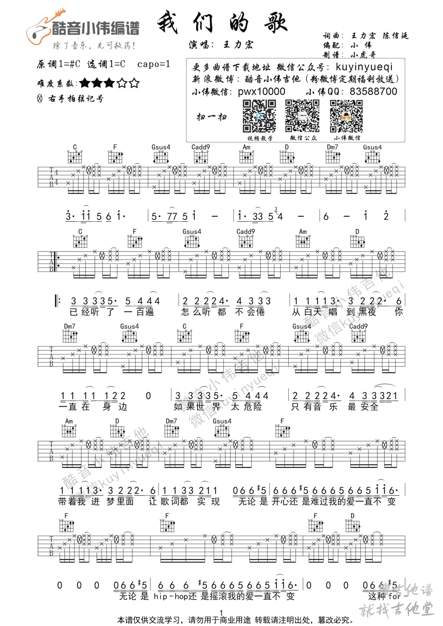 我们的歌吉他谱酷音小伟编配吉他堂-1