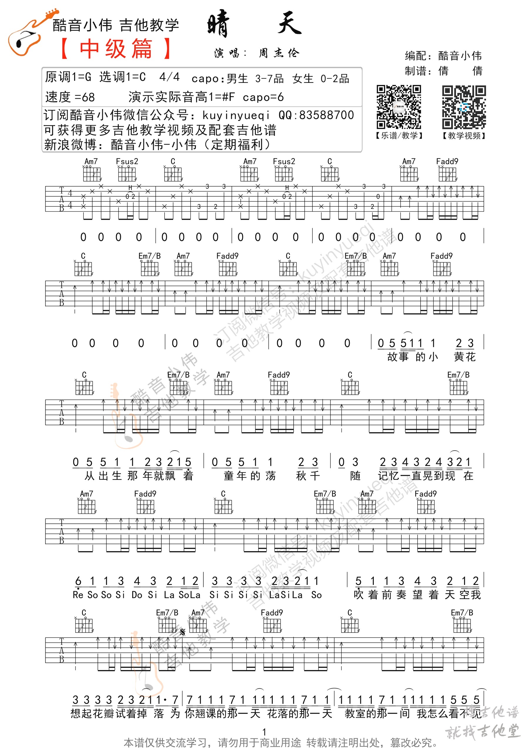 晴天吉他谱酷音小伟编配吉他堂-4