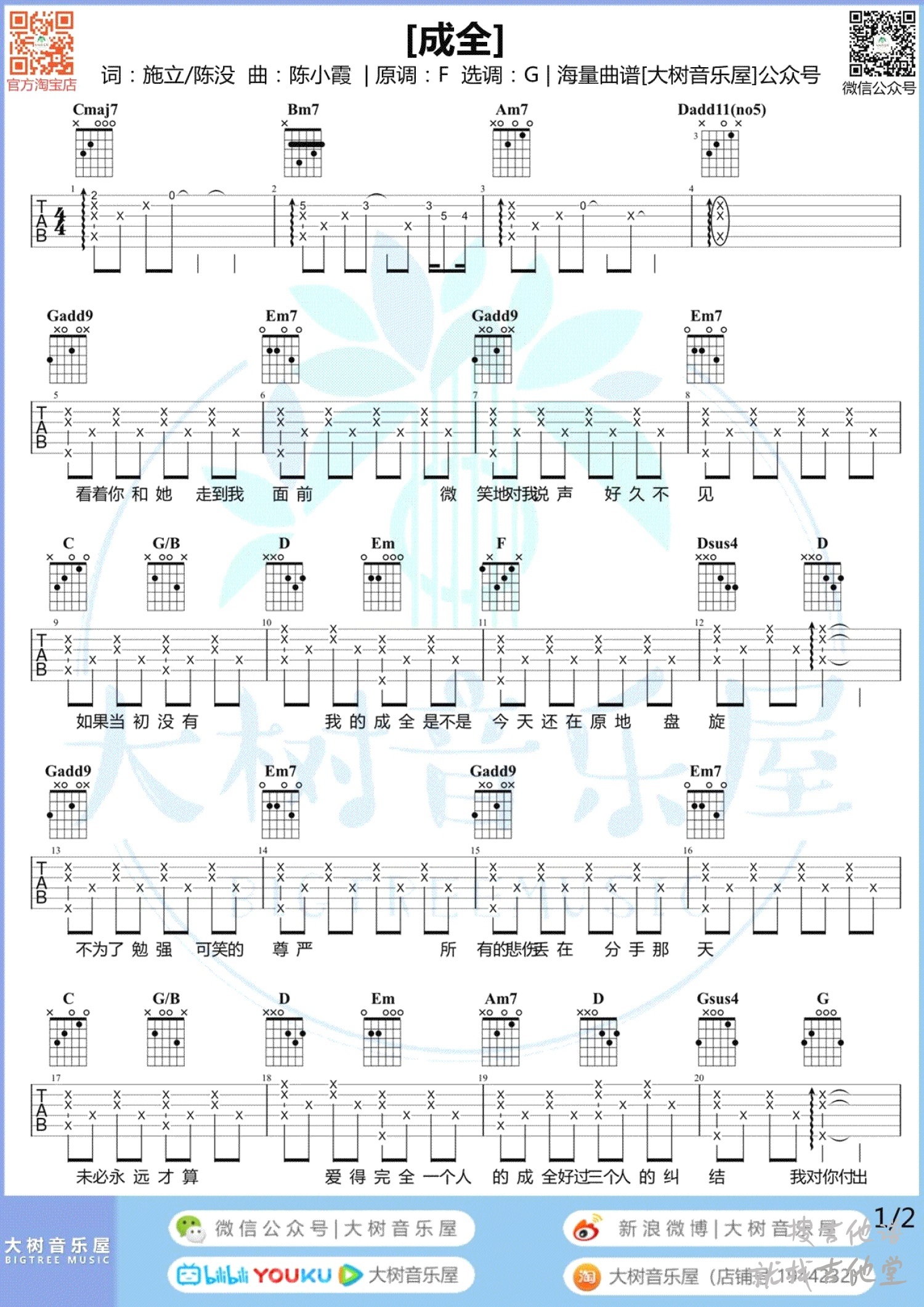 成全吉他谱大树音乐编配吉他堂-1