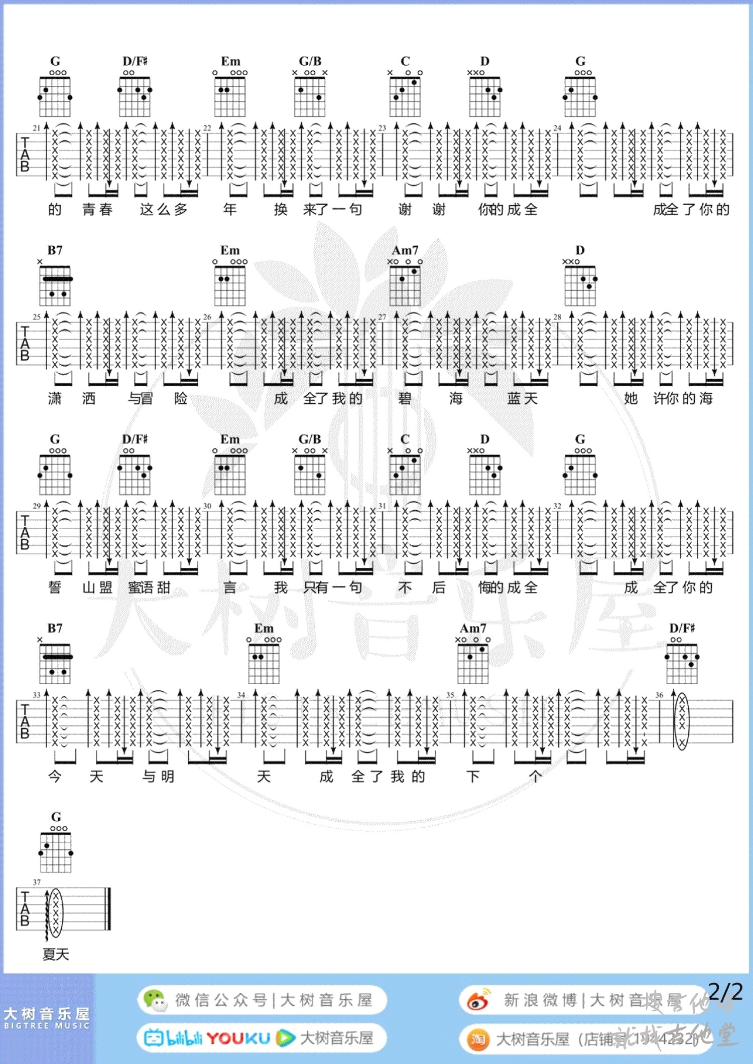 成全吉他谱大树音乐编配吉他堂-2