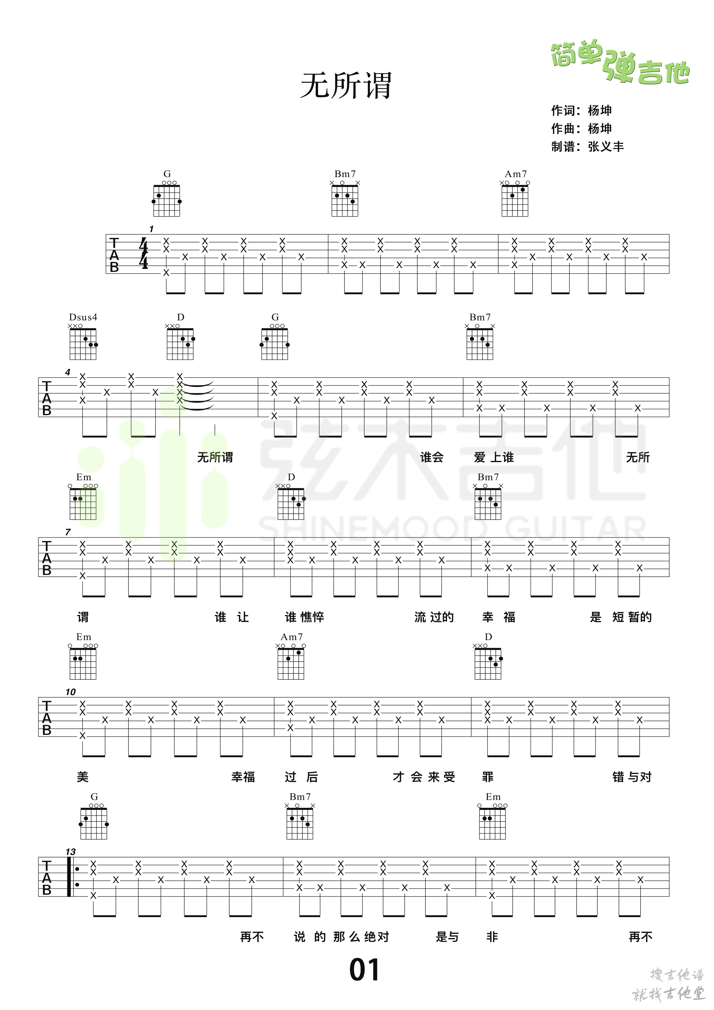 无所谓吉他谱弦木吉他编配吉他堂-1