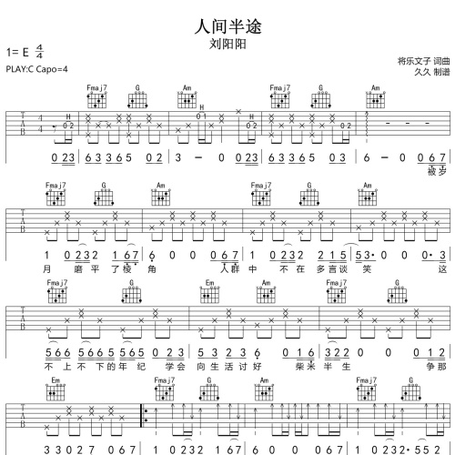 《人间半途》吉他谱 刘阳阳 C调演奏吉他六线谱