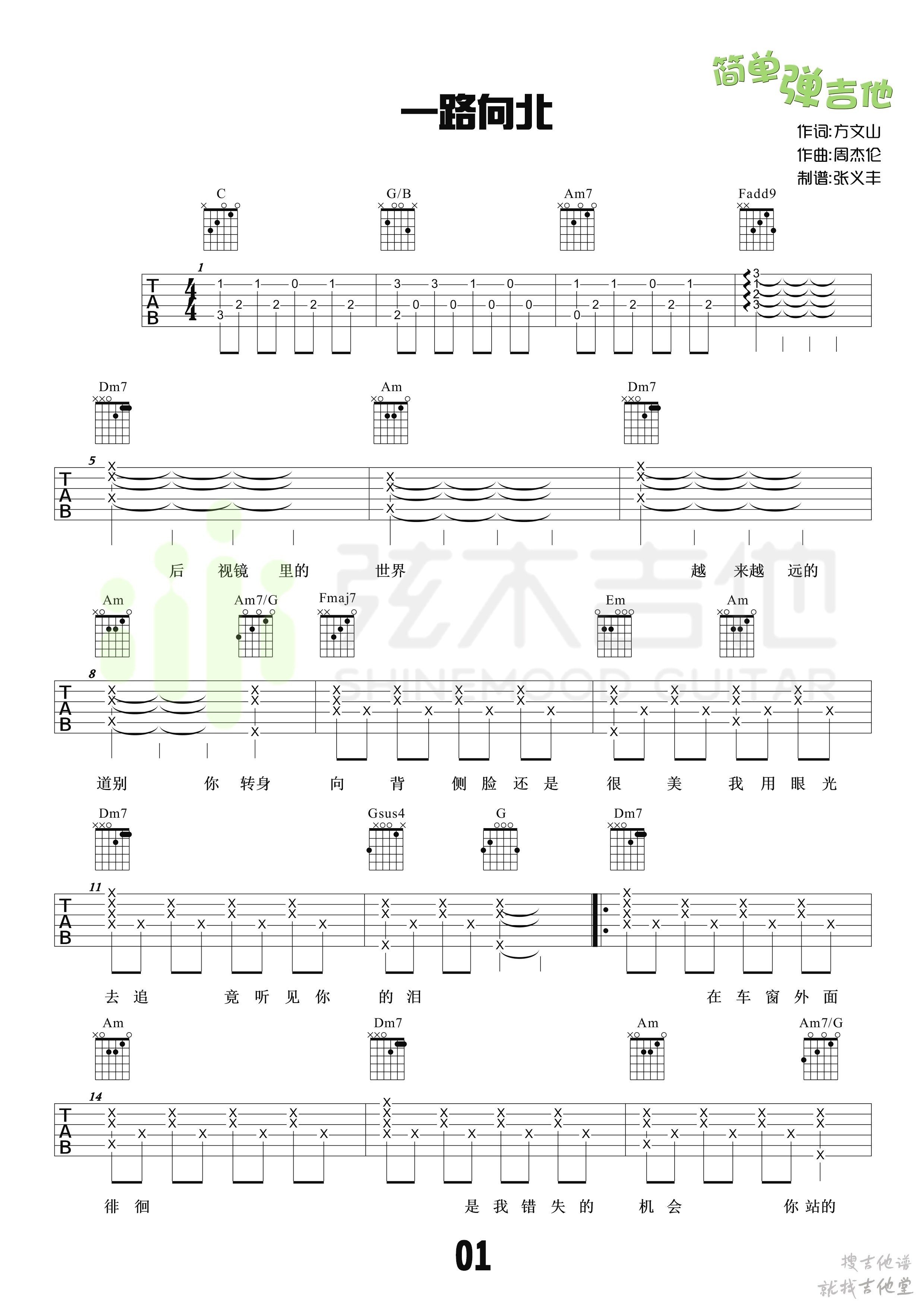 一路向北吉他谱弦木吉他编配吉他堂-1