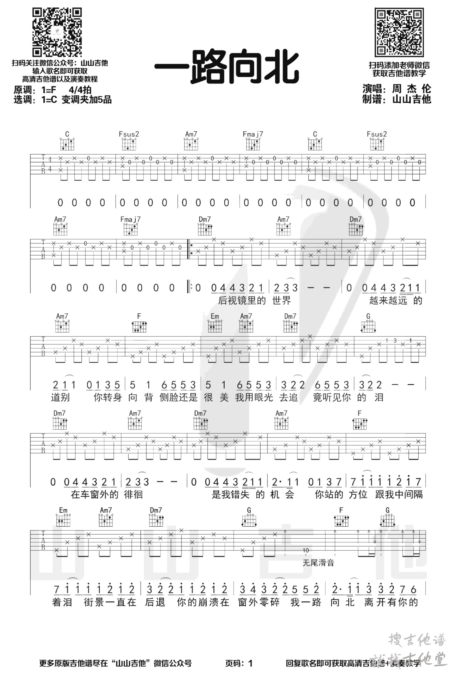 一路向北吉他谱山山吉他编配吉他堂-1