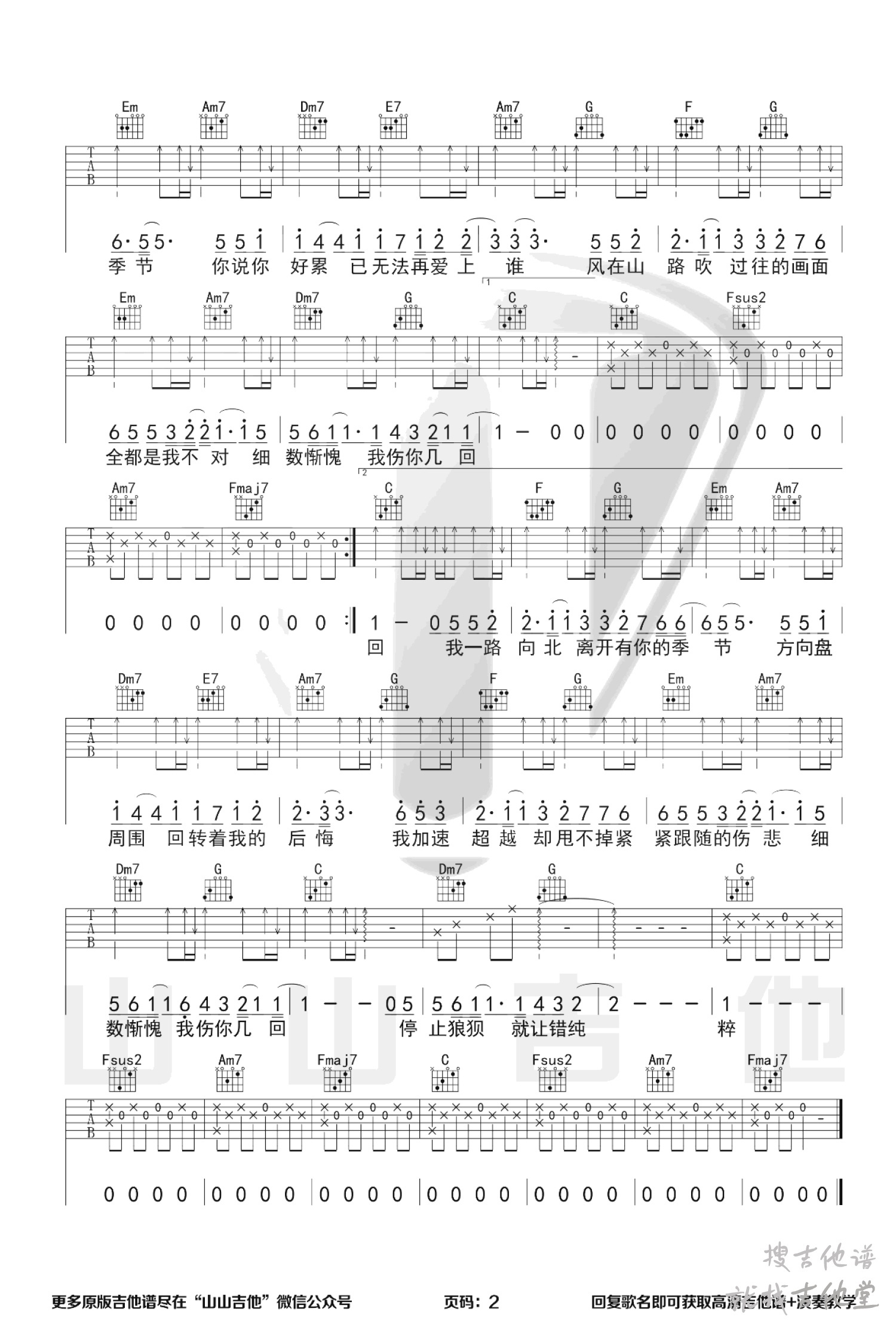 一路向北吉他谱山山吉他编配吉他堂-2