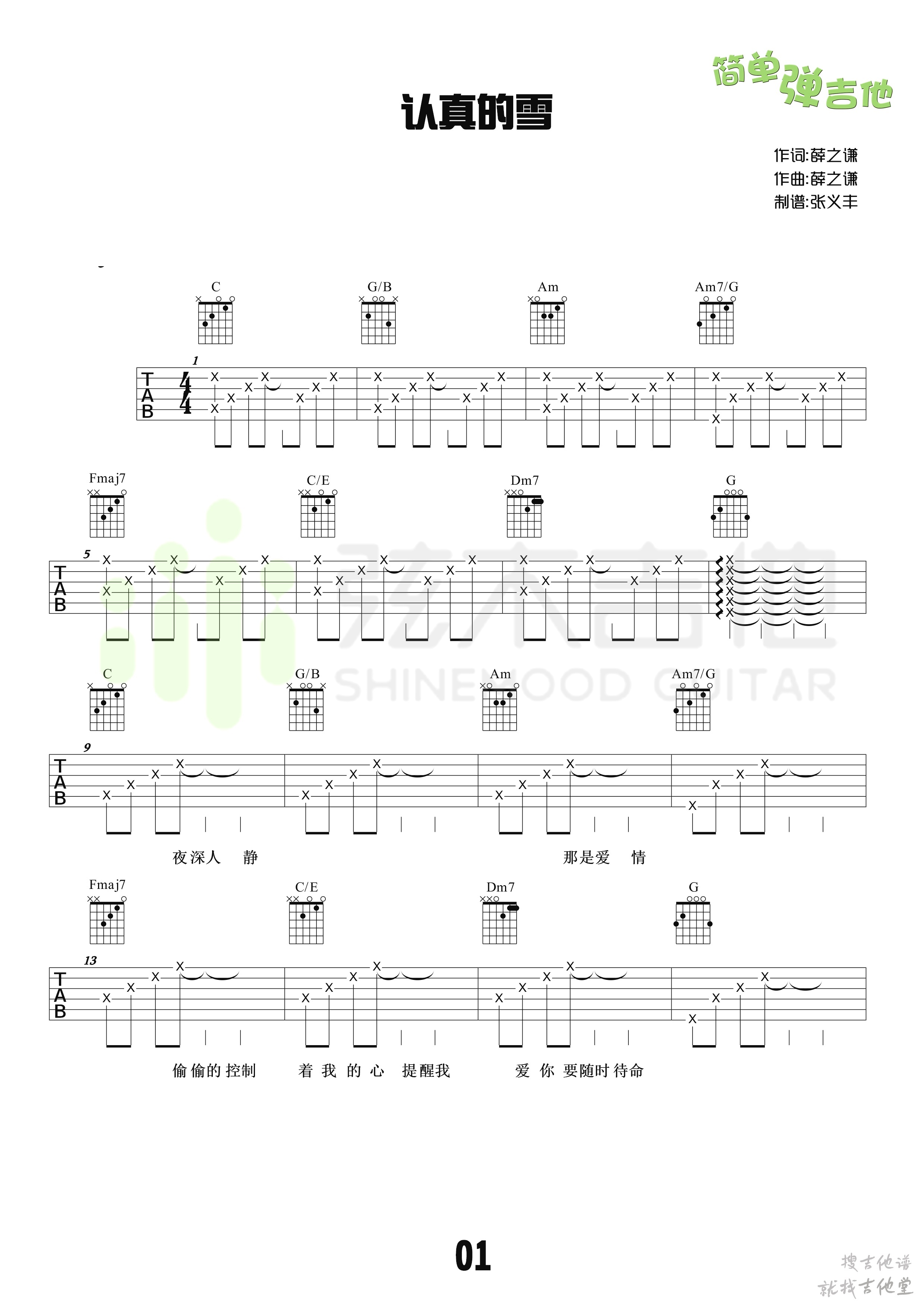 认真的雪吉他谱弦木吉他编配吉他堂-1
