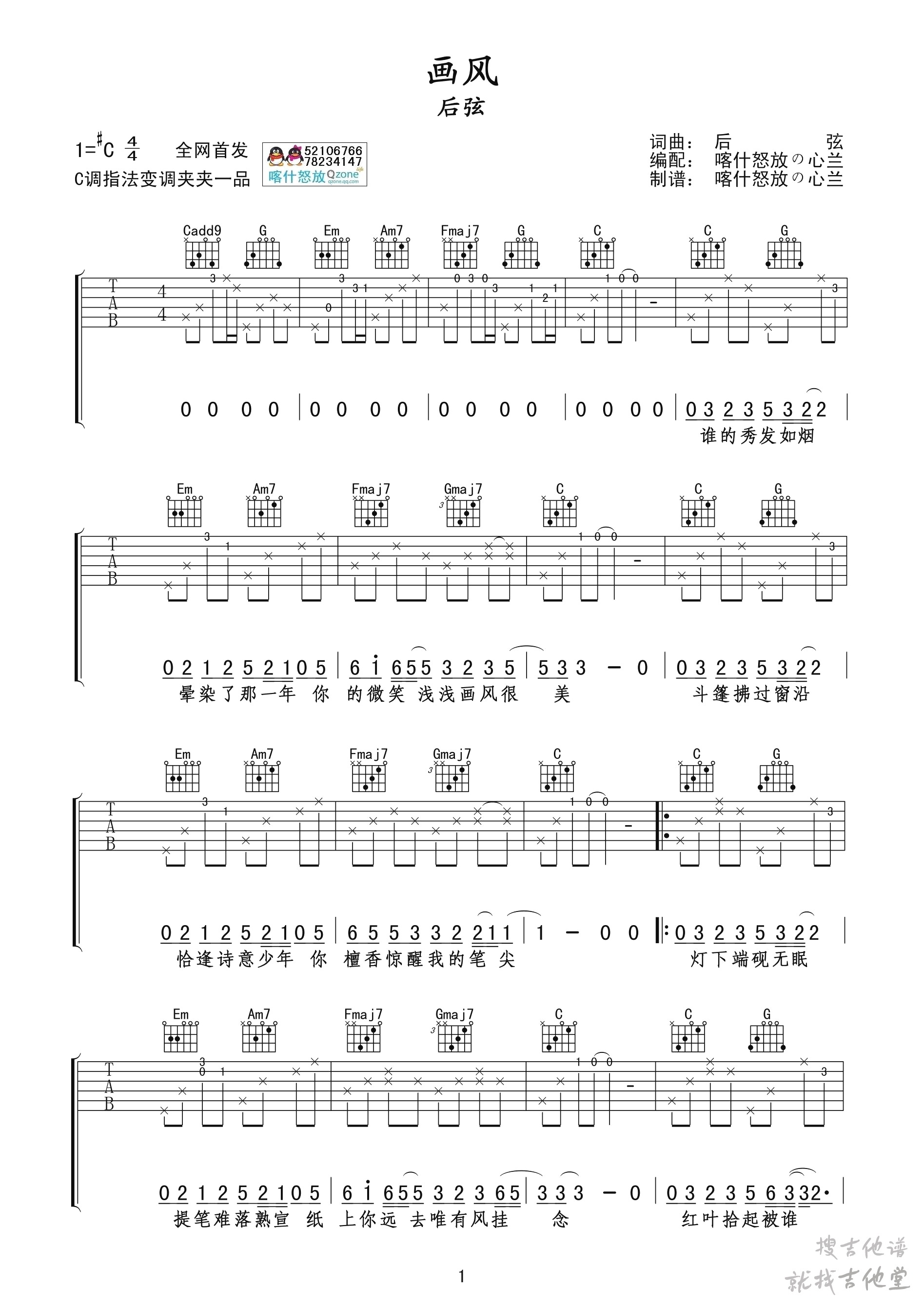 画风吉他谱喀什怒放编配吉他堂-1