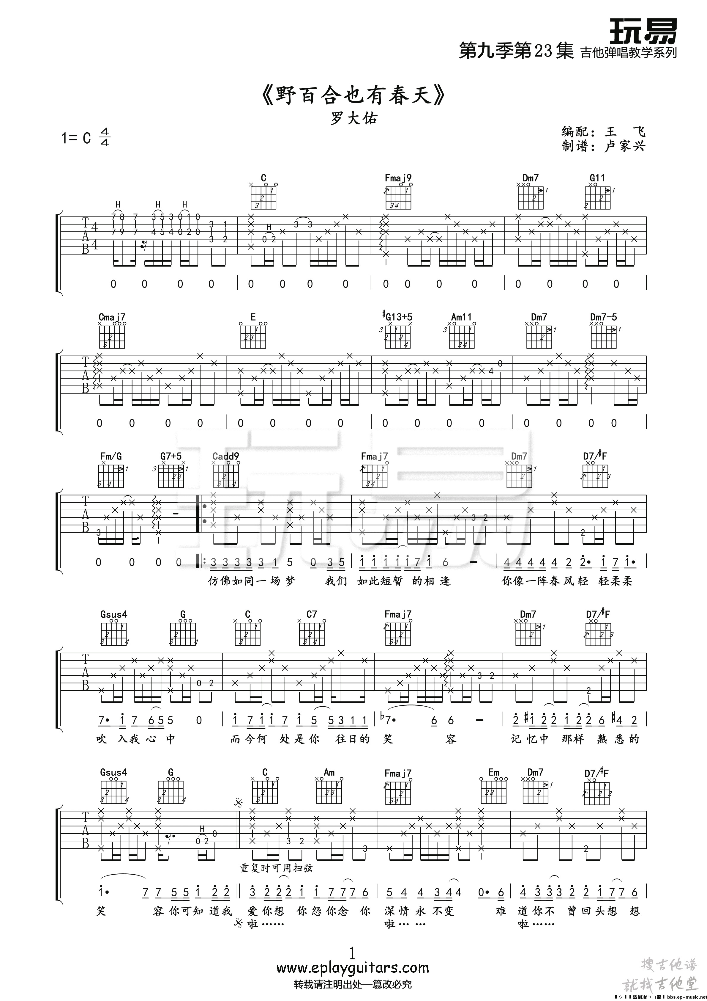 野百合也有春天吉他谱玩易文化编配吉他堂-1