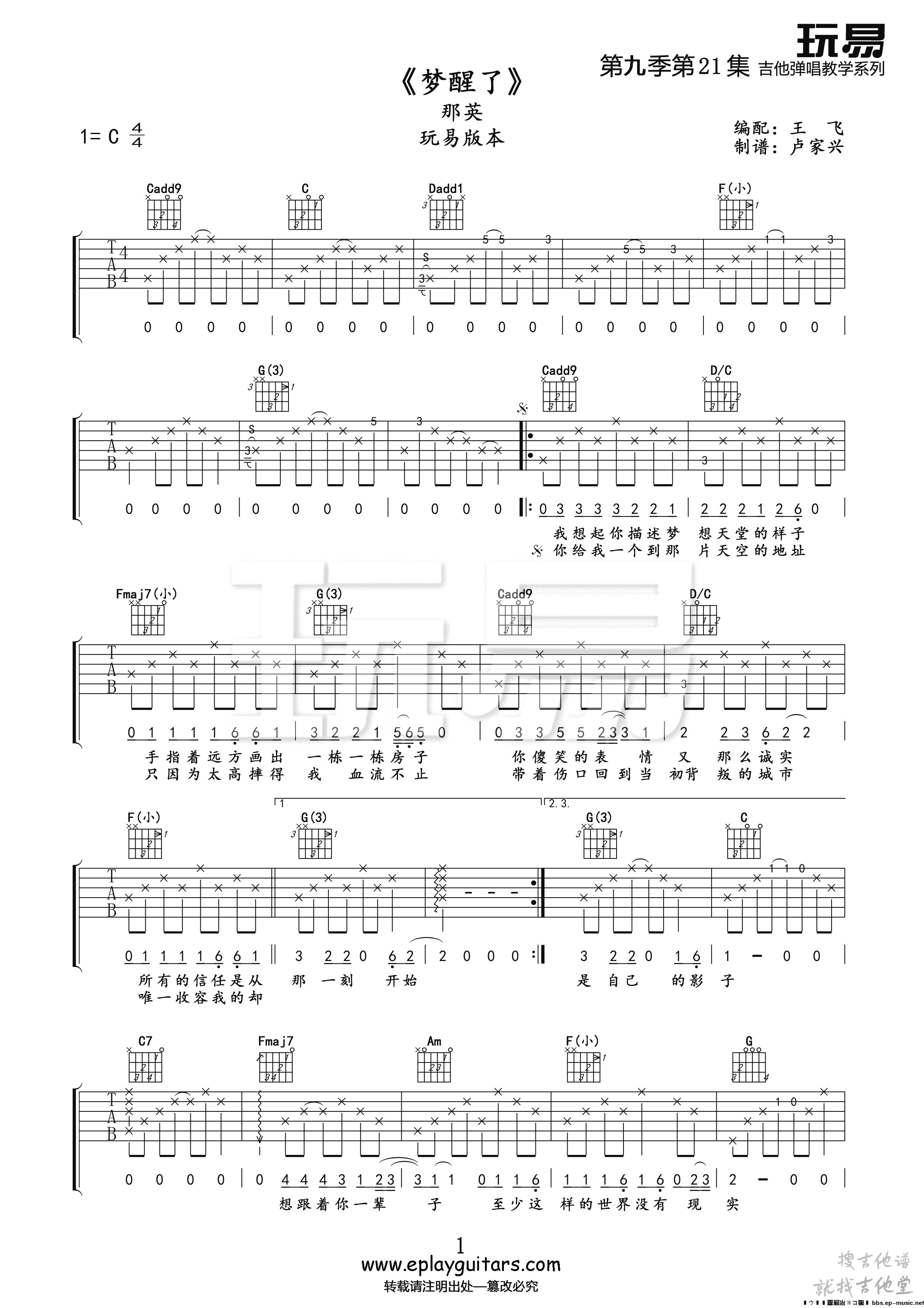 梦醒了吉他谱玩易文化编配吉他堂-1