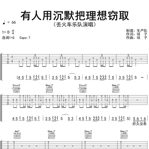 有人用沉默把理想窃取吉他谱 丢火车乐队 G调吉他弹唱伴奏谱