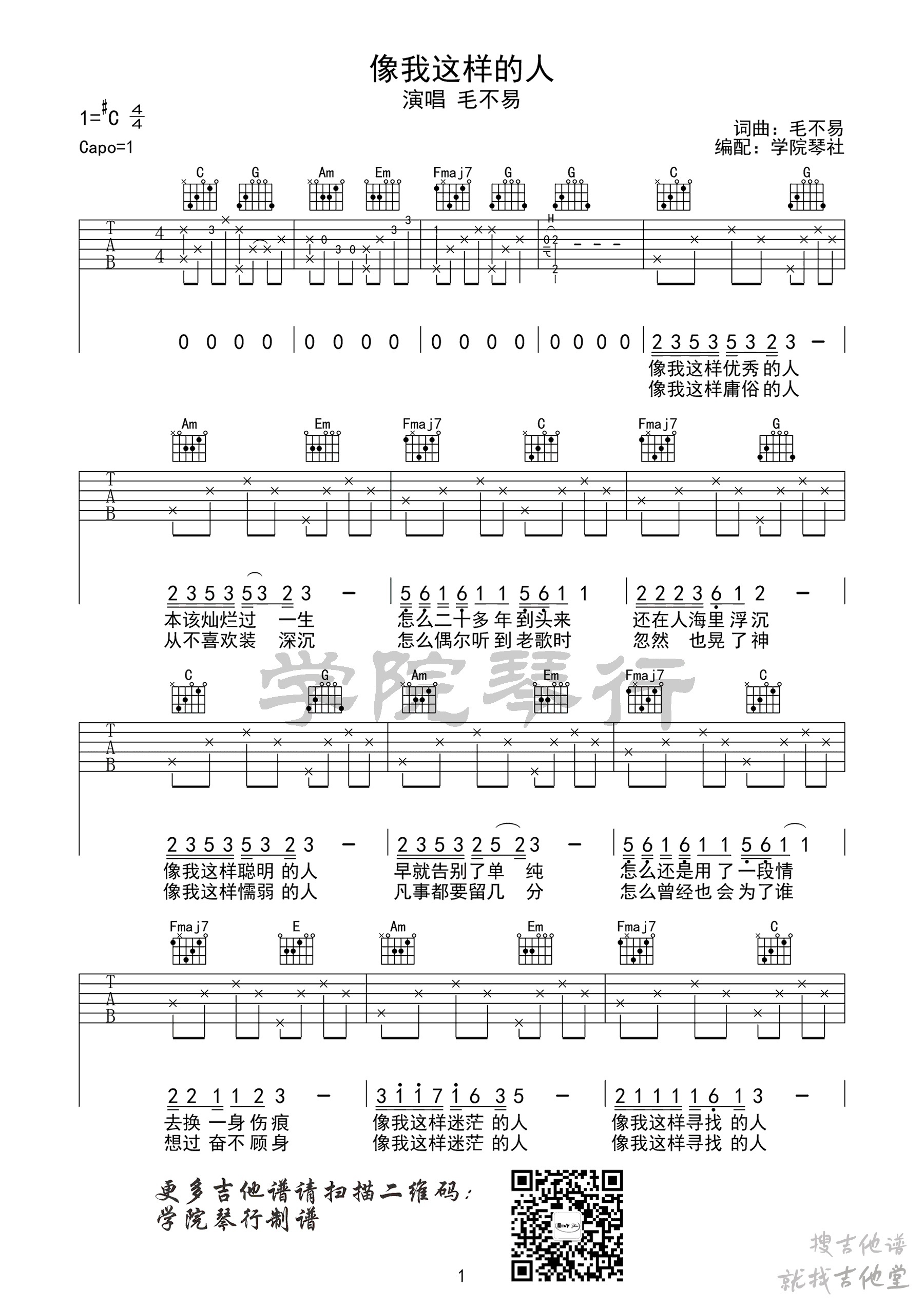 像我这样的人吉他谱学院琴社编配吉他堂-1