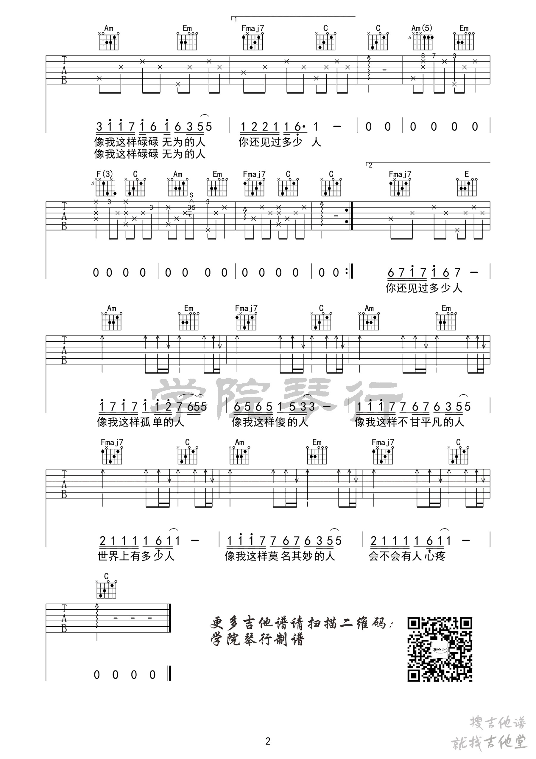 像我这样的人吉他谱学院琴社编配吉他堂-2