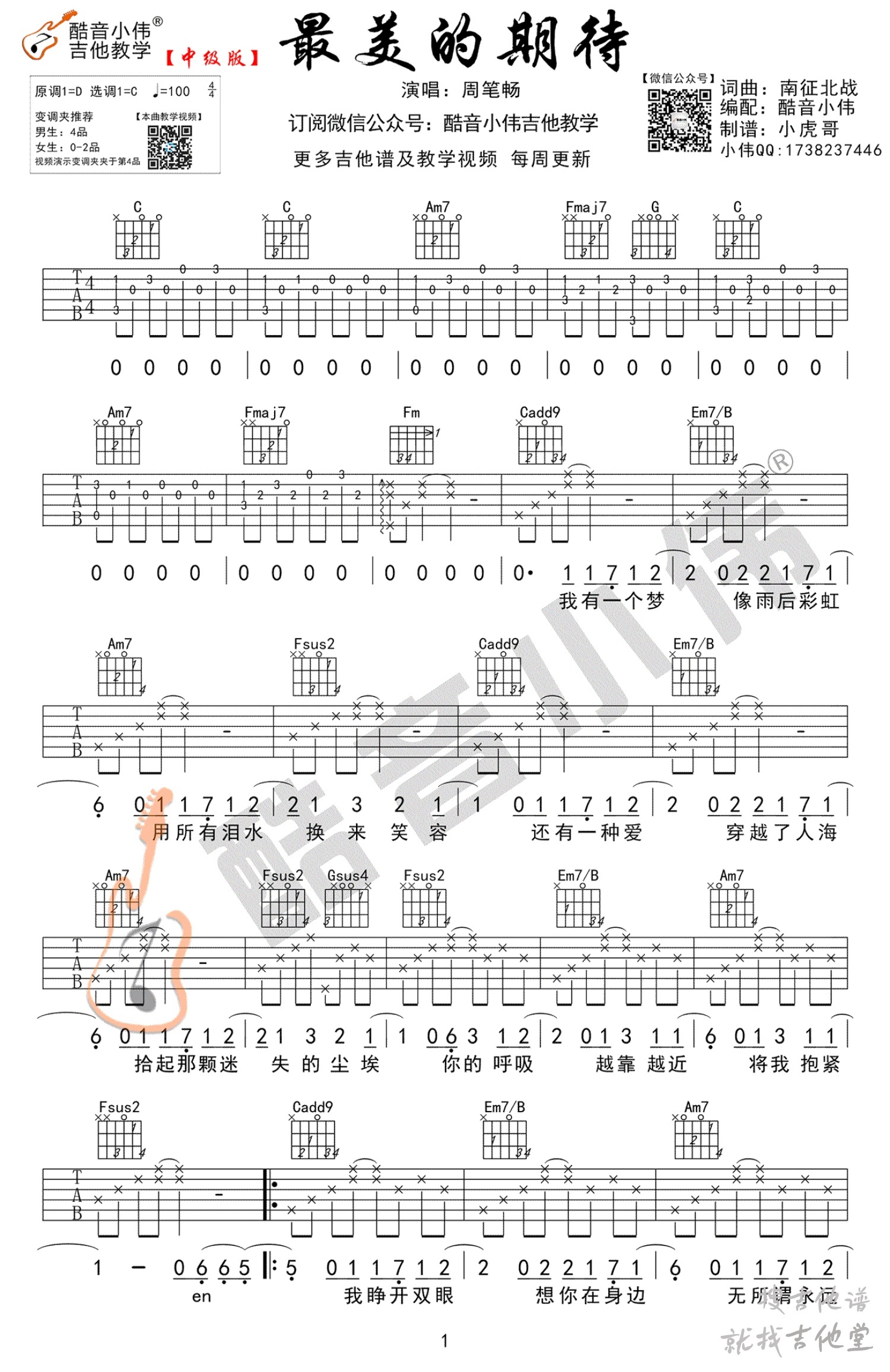 最美的期待吉他谱酷音小伟编配吉他堂-1