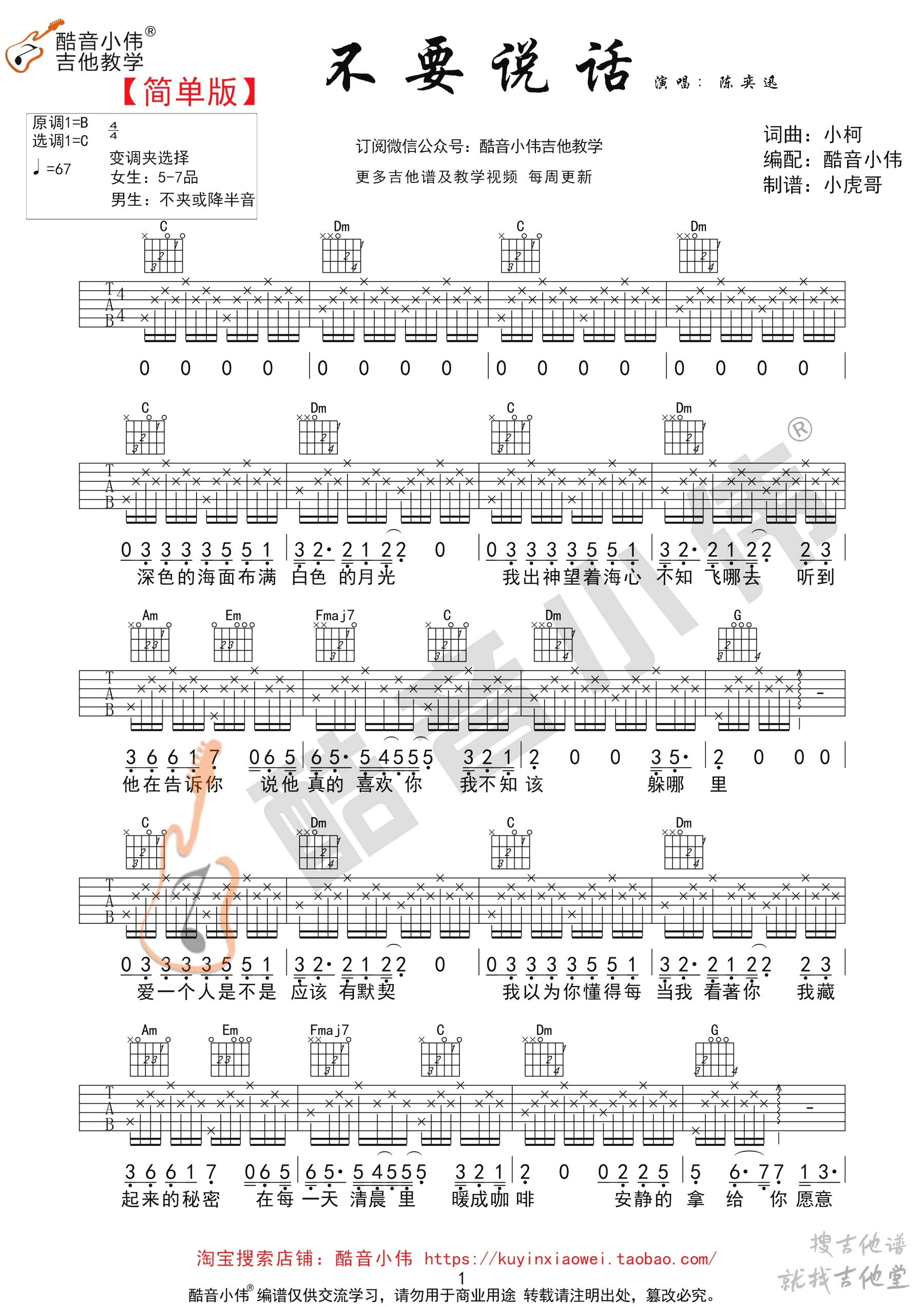 不要说话吉他谱酷音小伟编配吉他堂-1