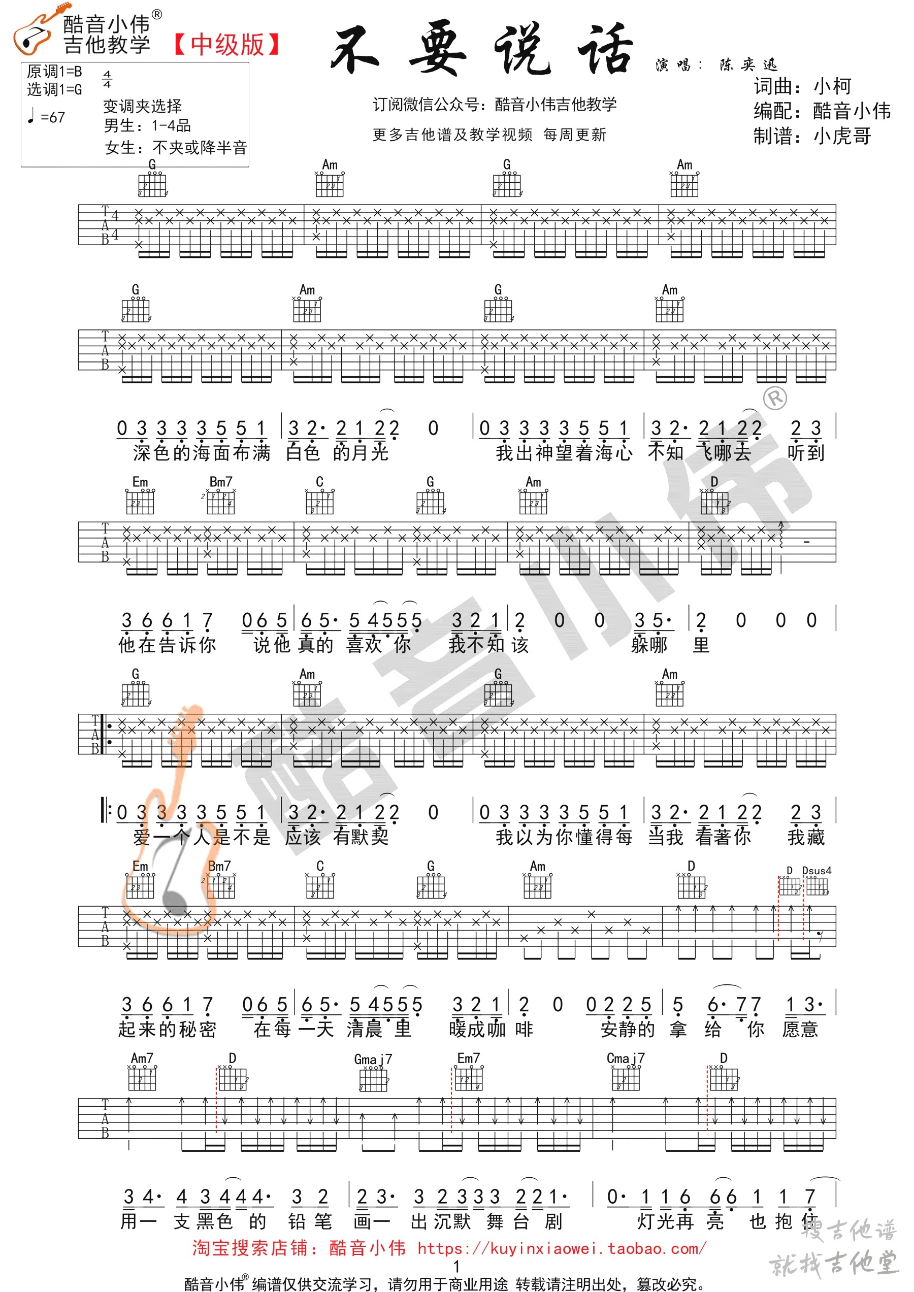 不要说话吉他谱酷音小伟编配吉他堂-4